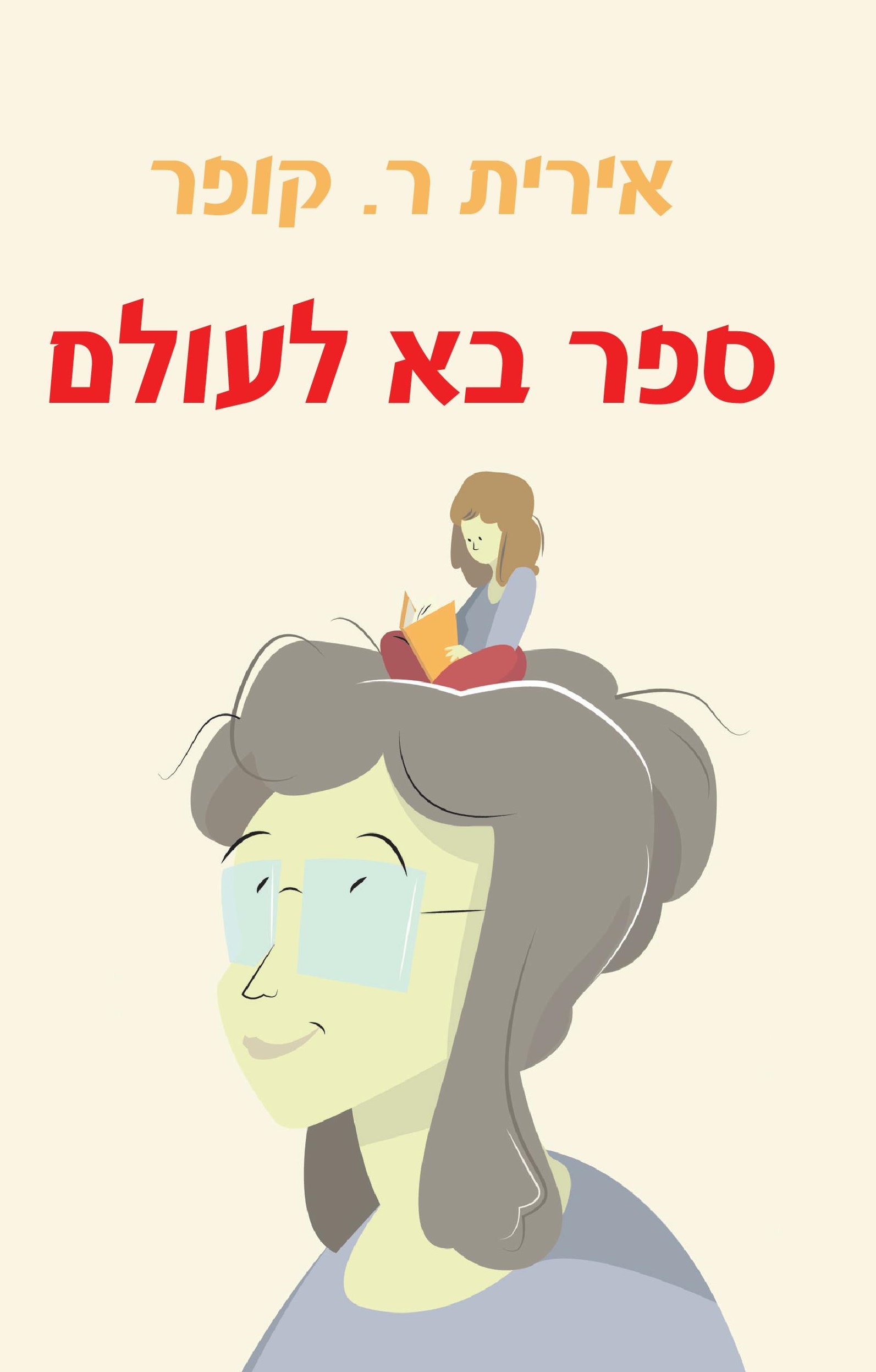 ספר בא לעולם