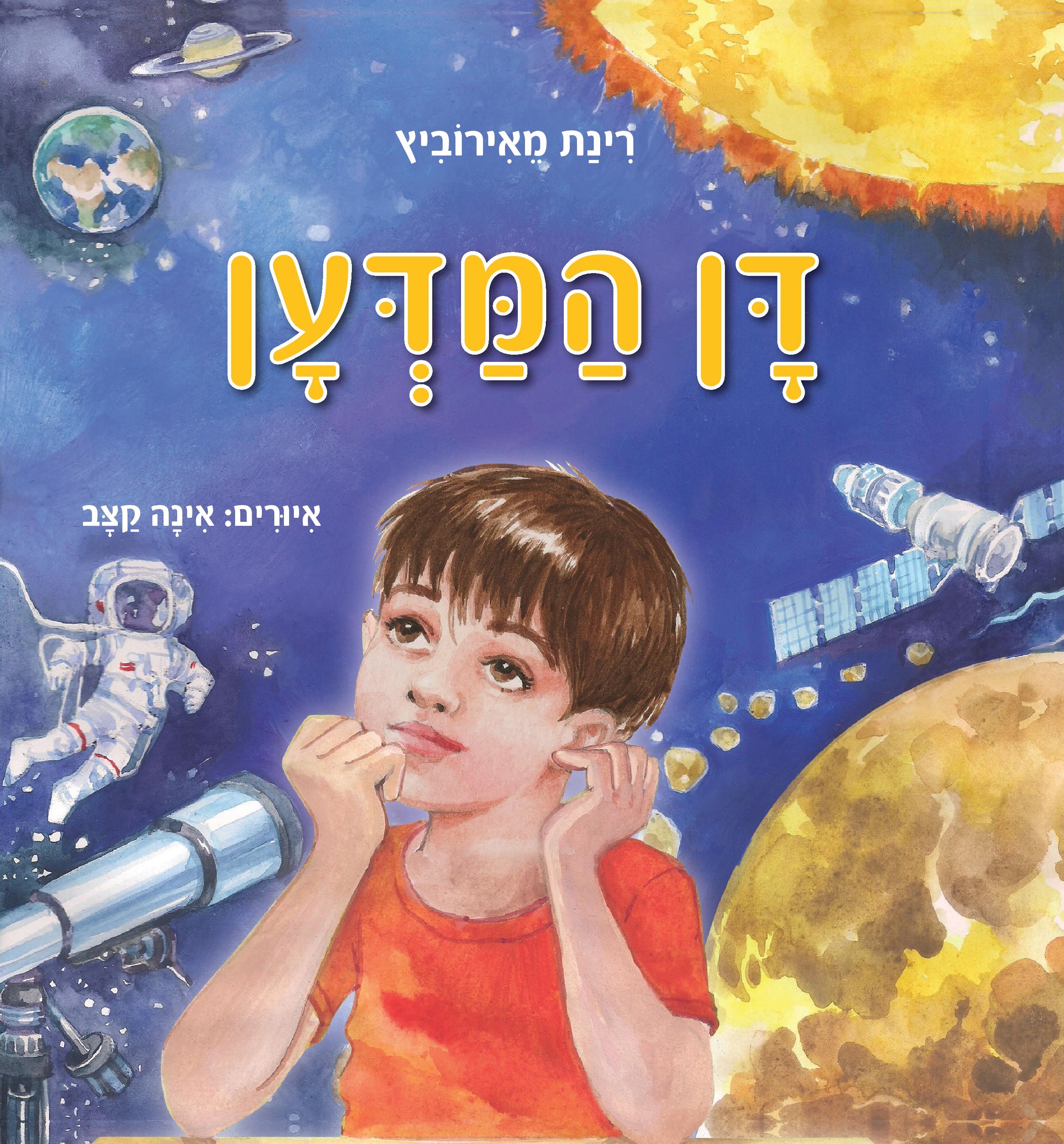 דן המדען