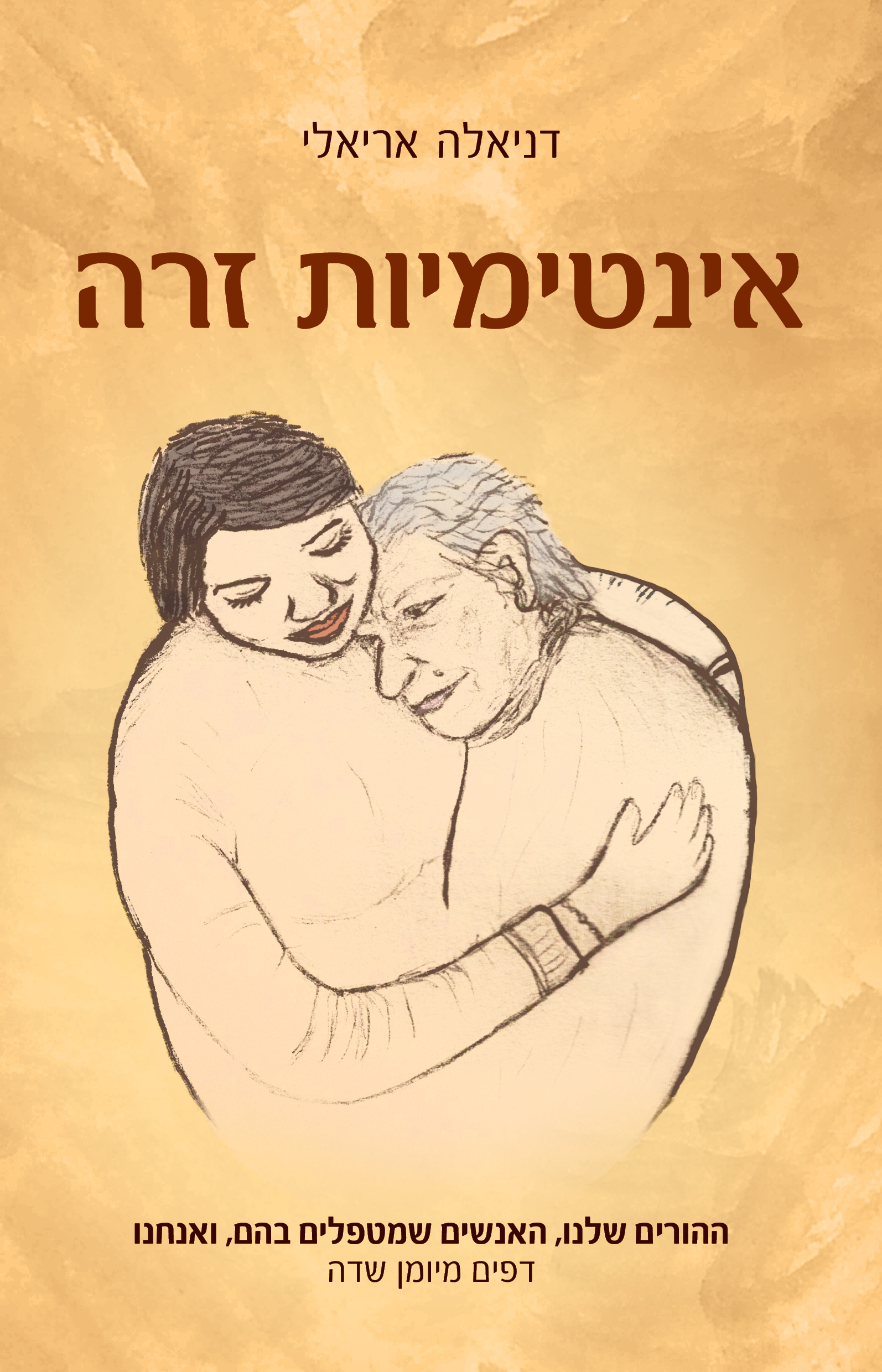 אינטימיות זרה