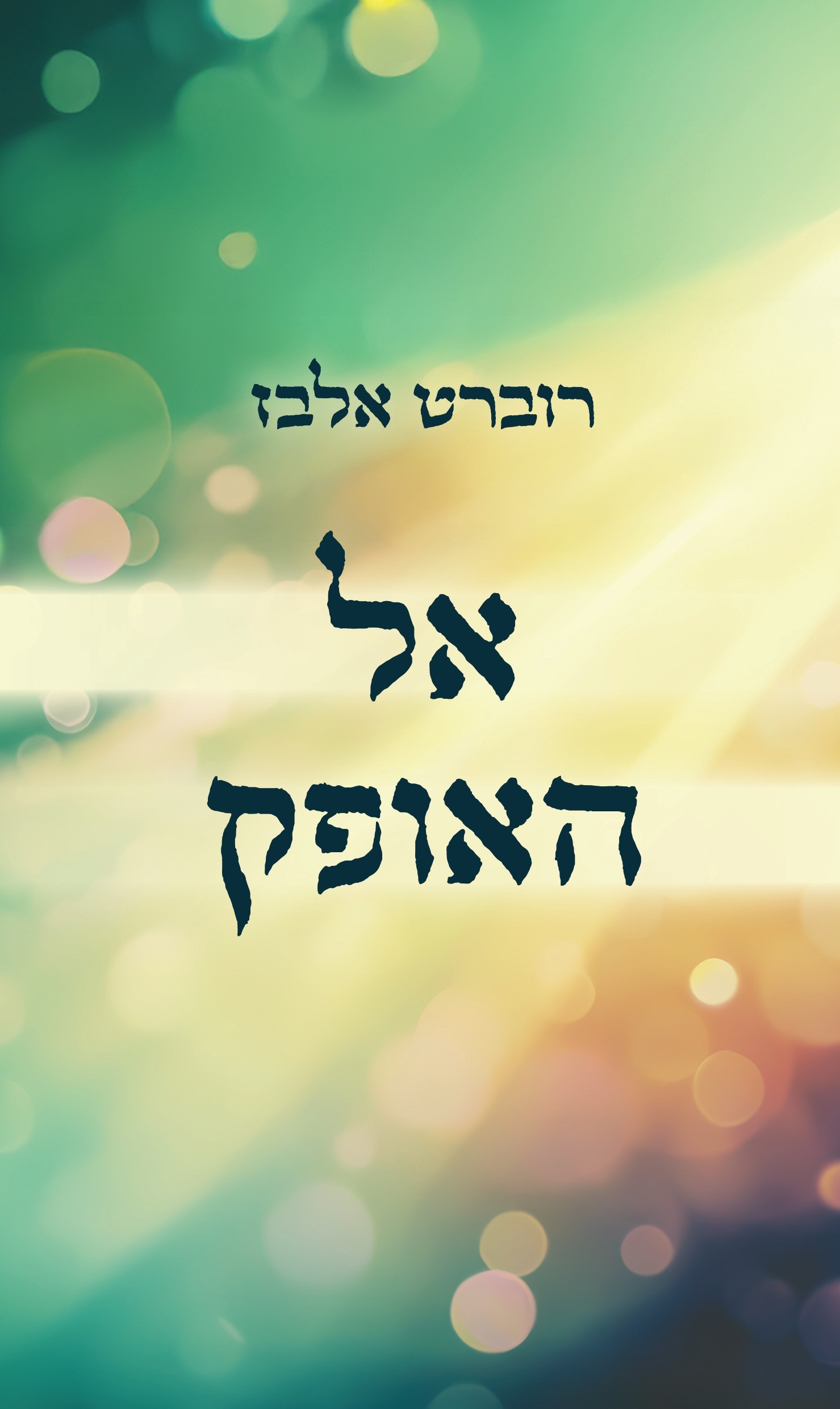 אל האופק