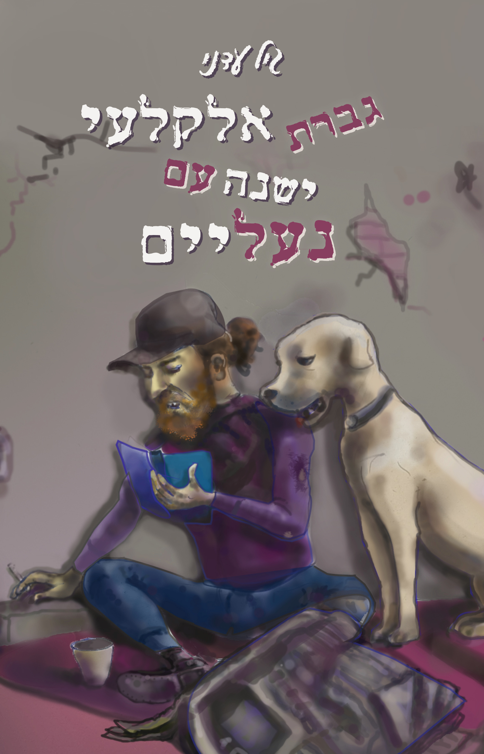 גברת אלקלעי ישנה עם נעליים