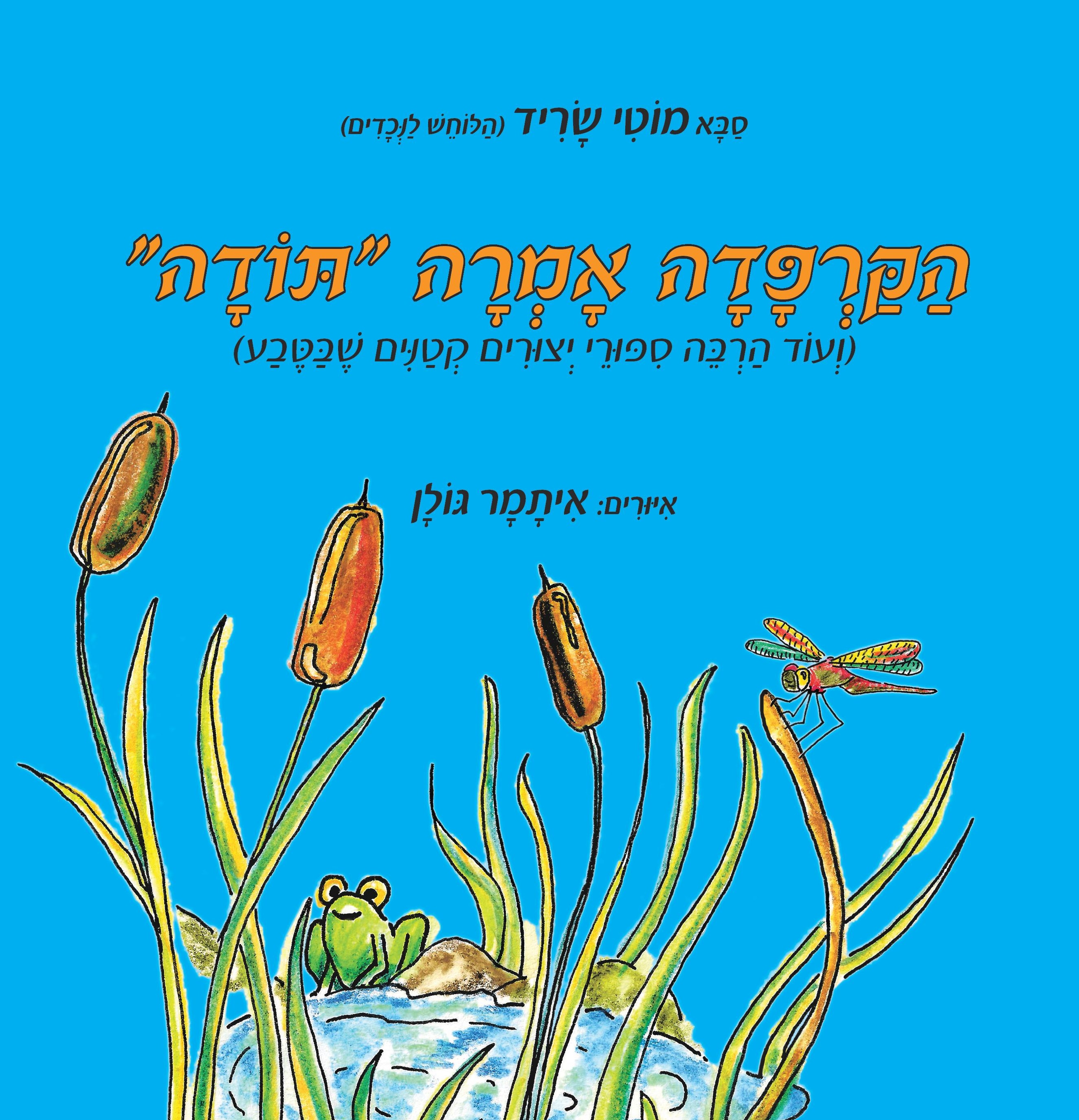 הקרפדה אמרה "תודה"