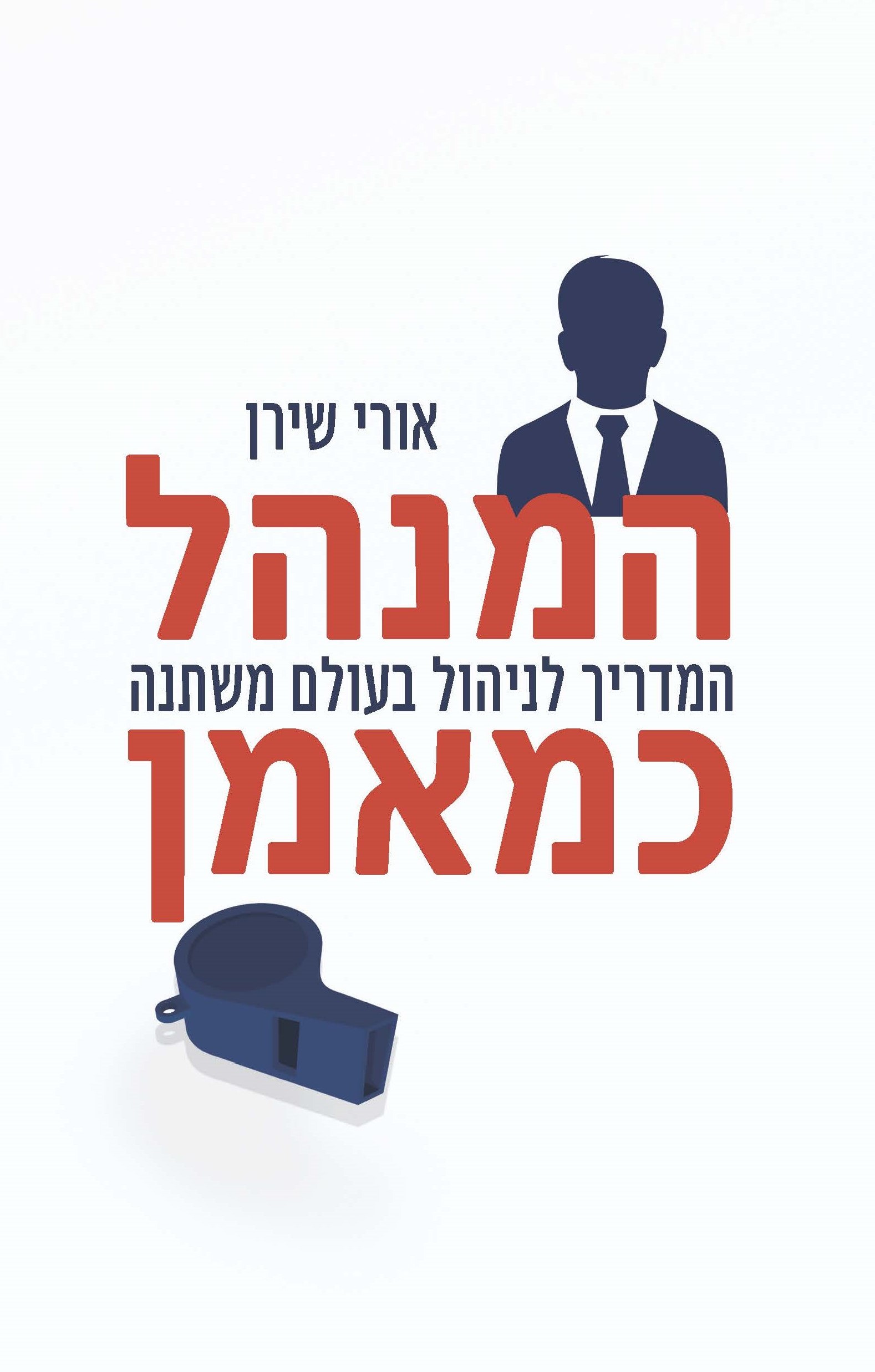 המנהל כמאמן