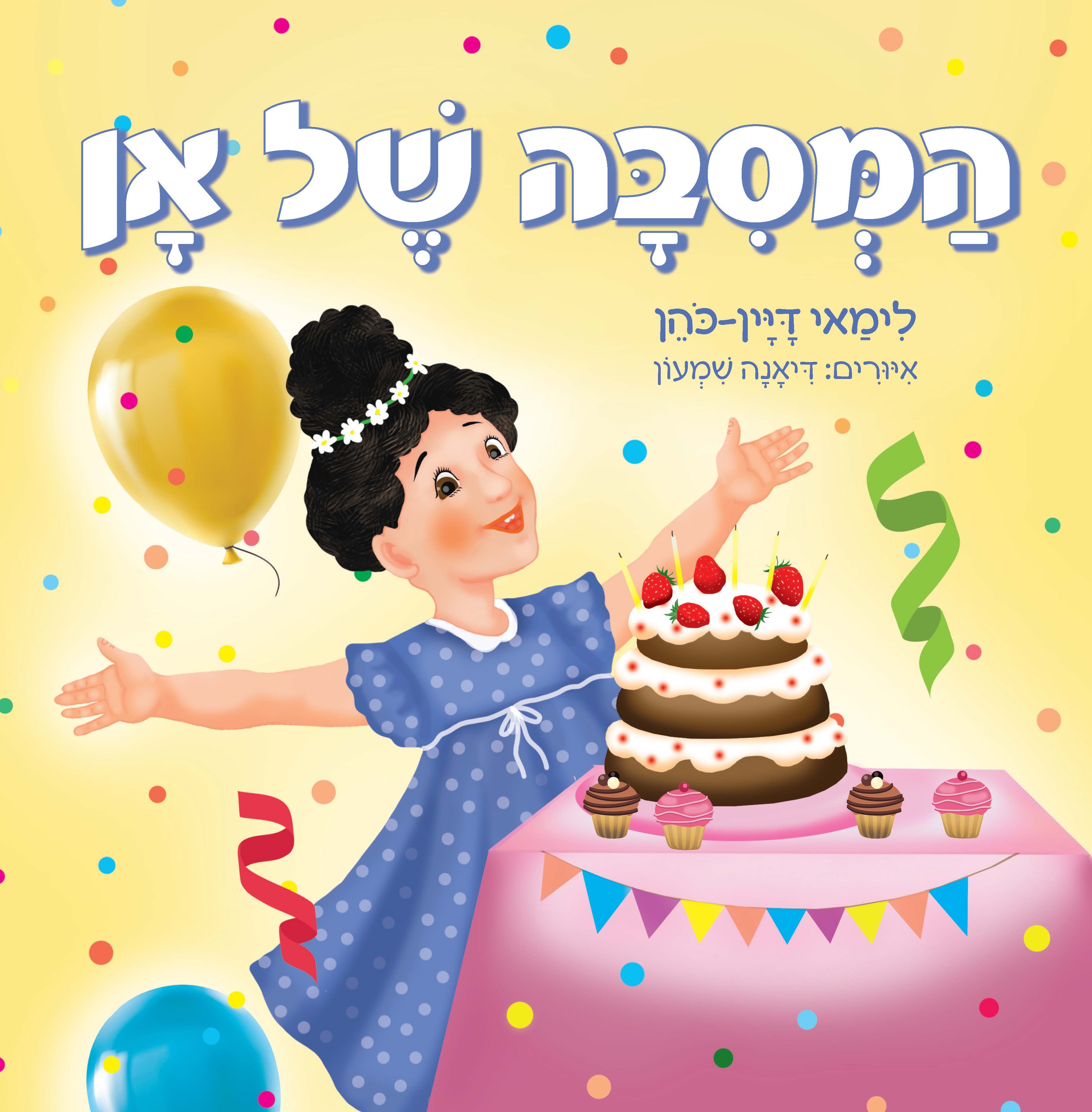 המסיבה של אן