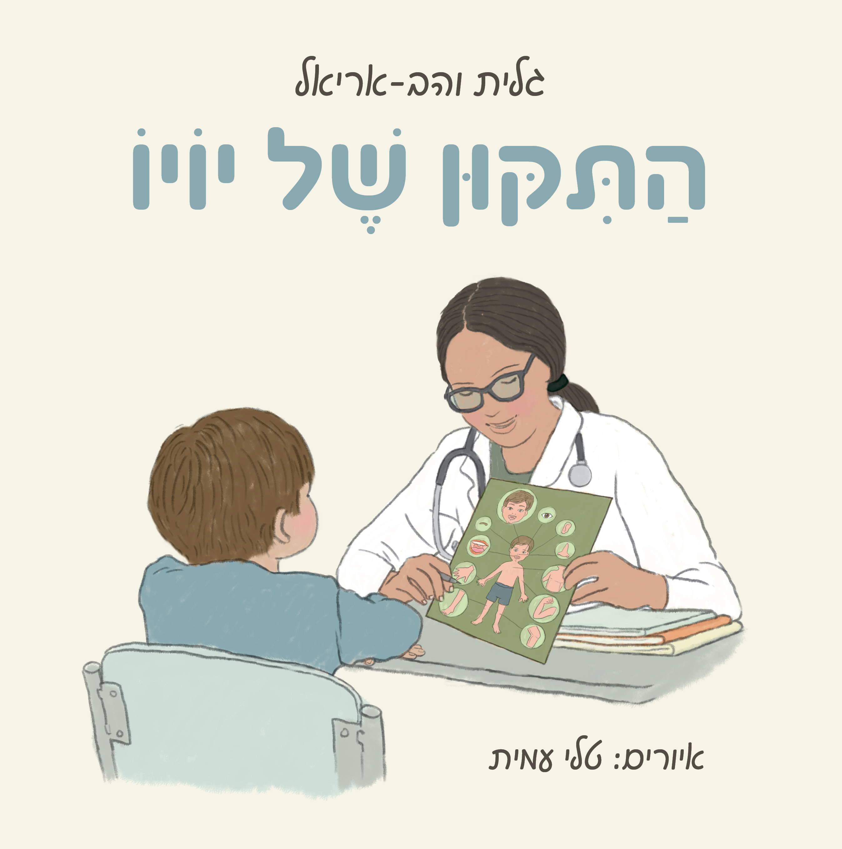 התיקון של יויו