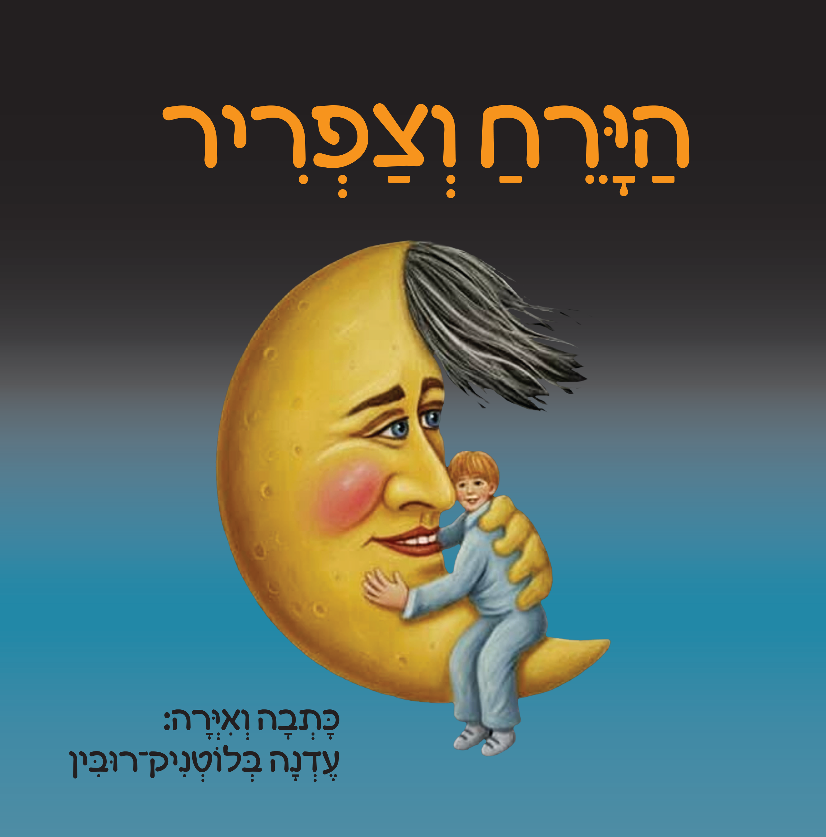 הירח וצפריר