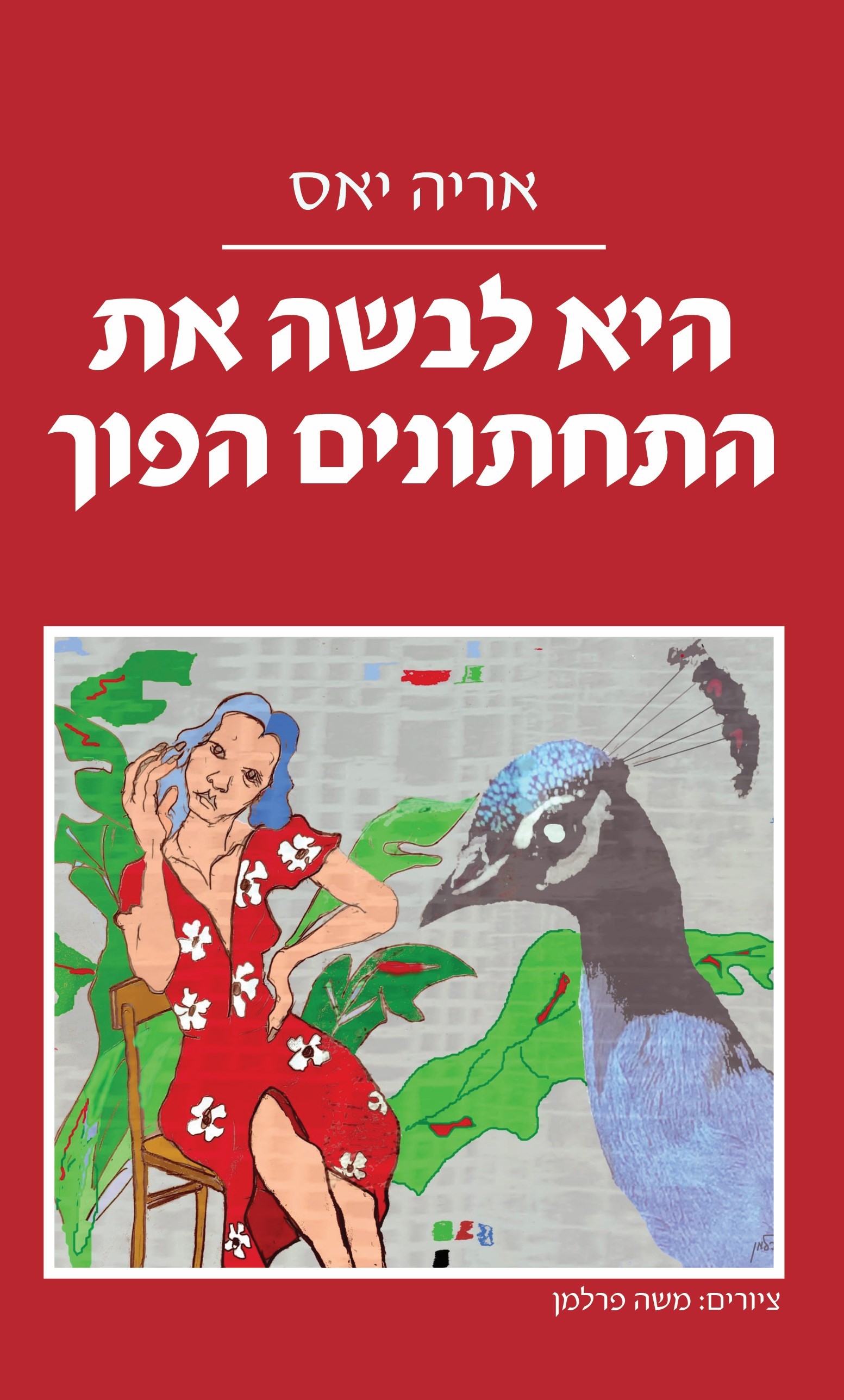 היא לבשה את התחתונים הפוך