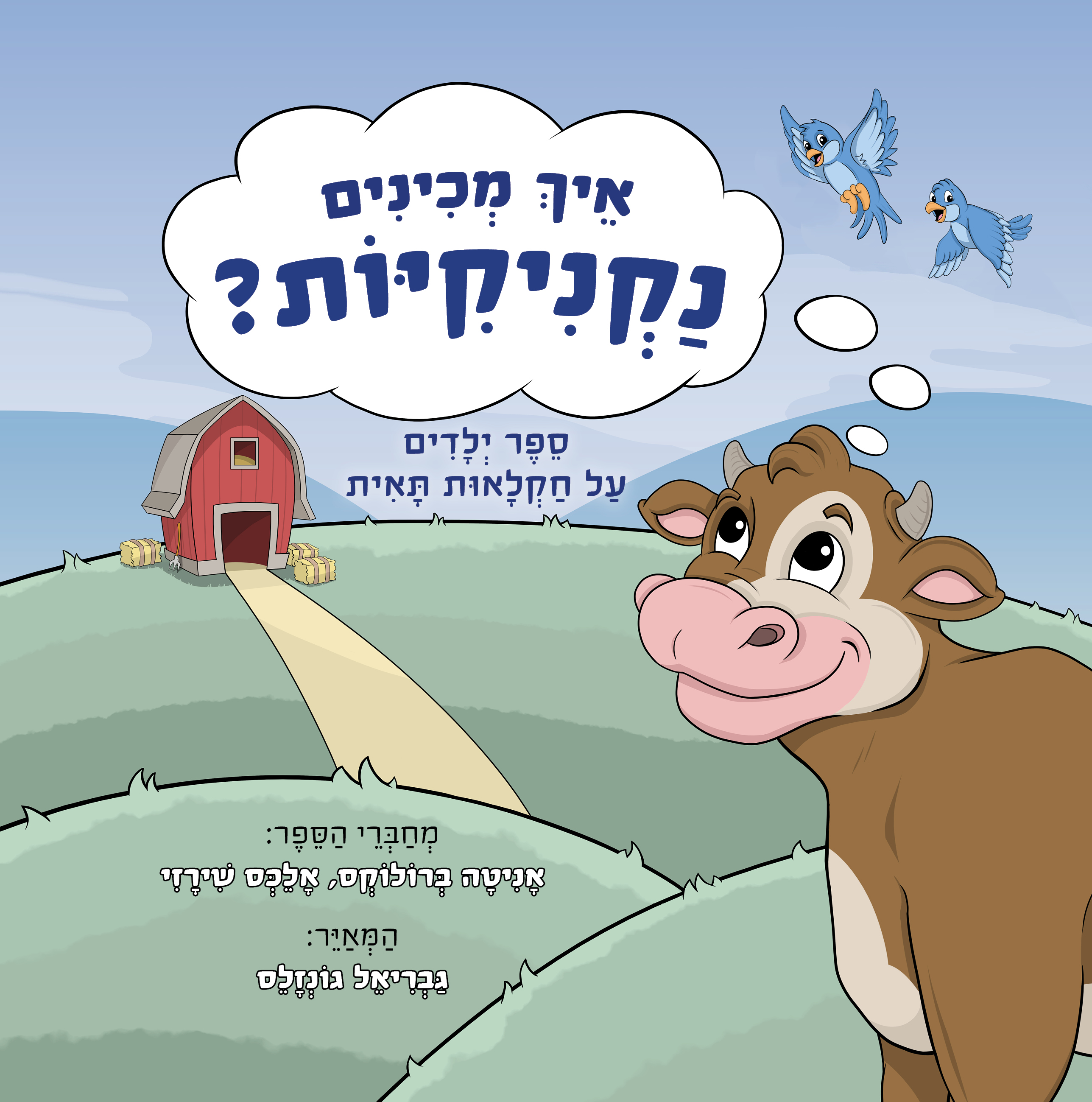 איך מכינים נקניקיות?