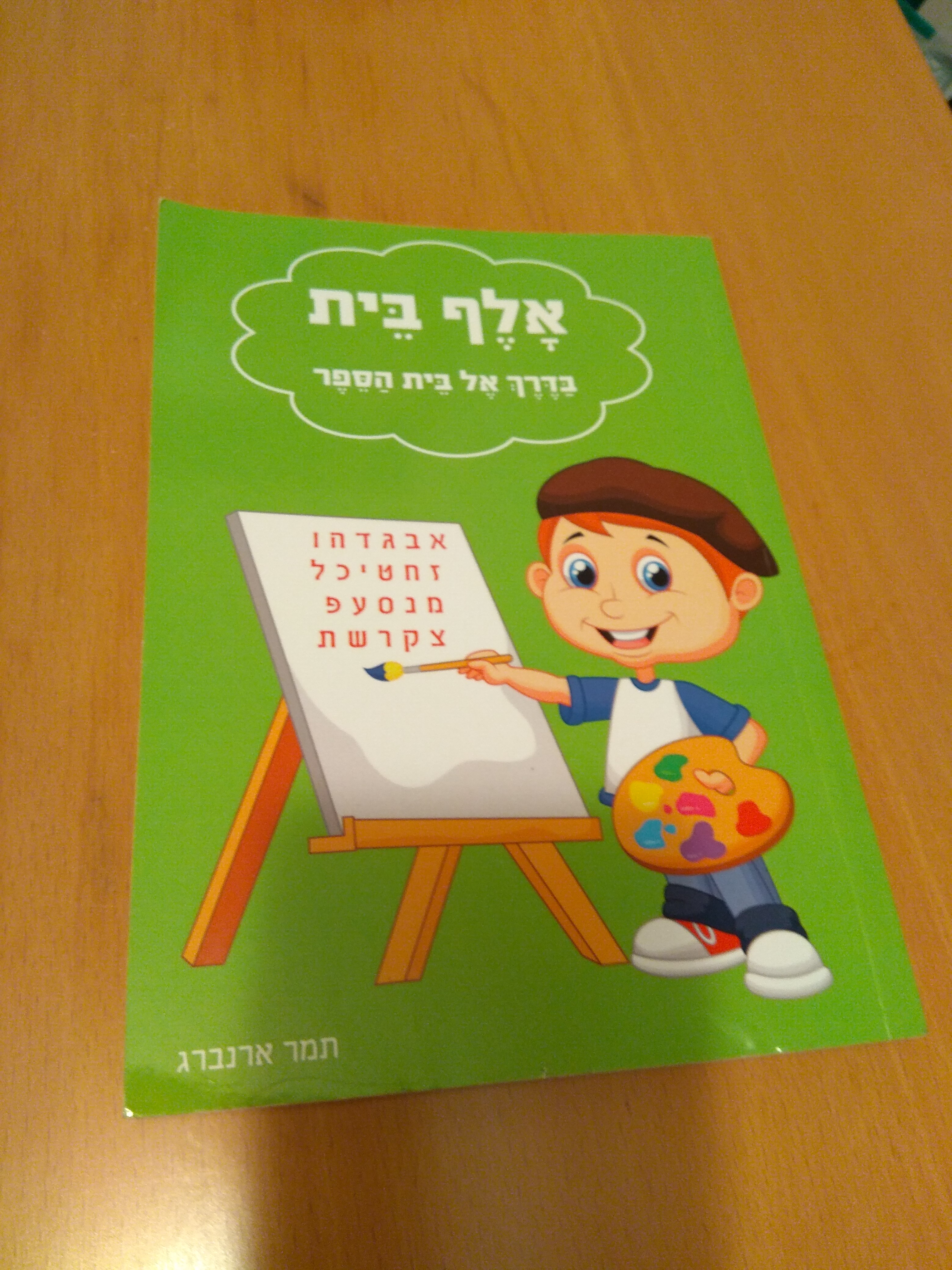 אלף בית בדרך אל בית הספר / תמר ארנברג