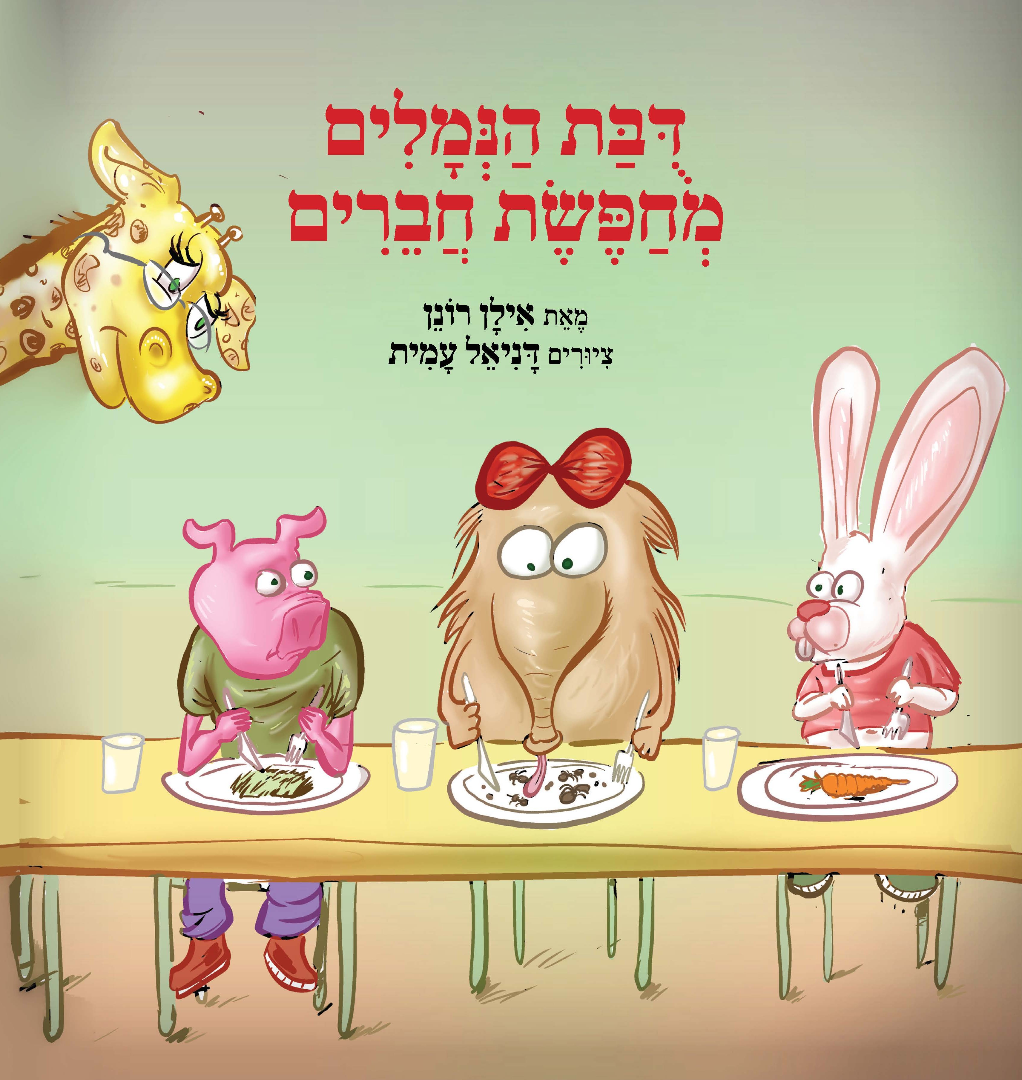 דובת הנמלים מחפשת חברים