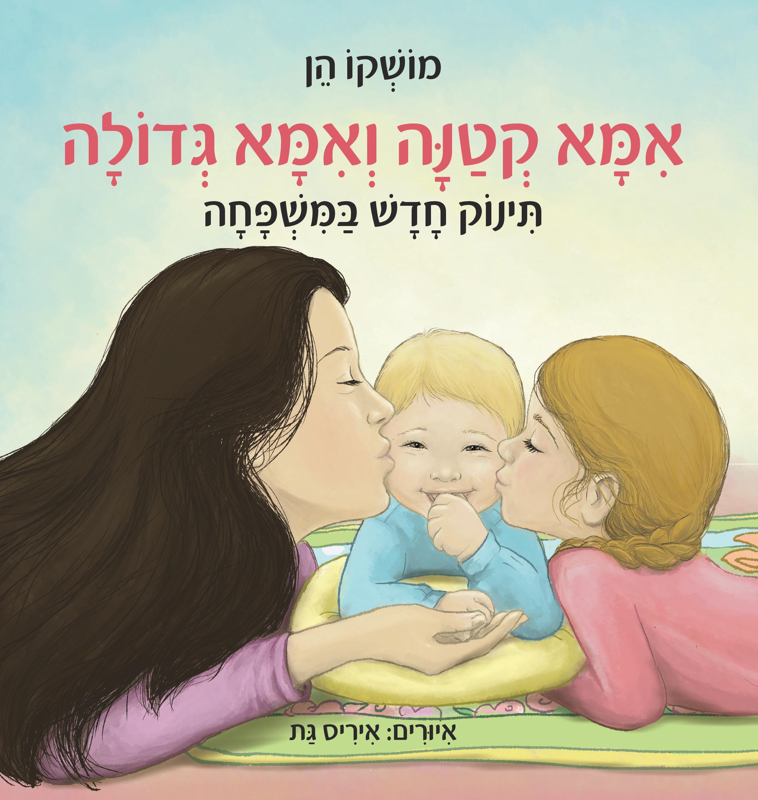 אמא קטנה ואמא גדולה