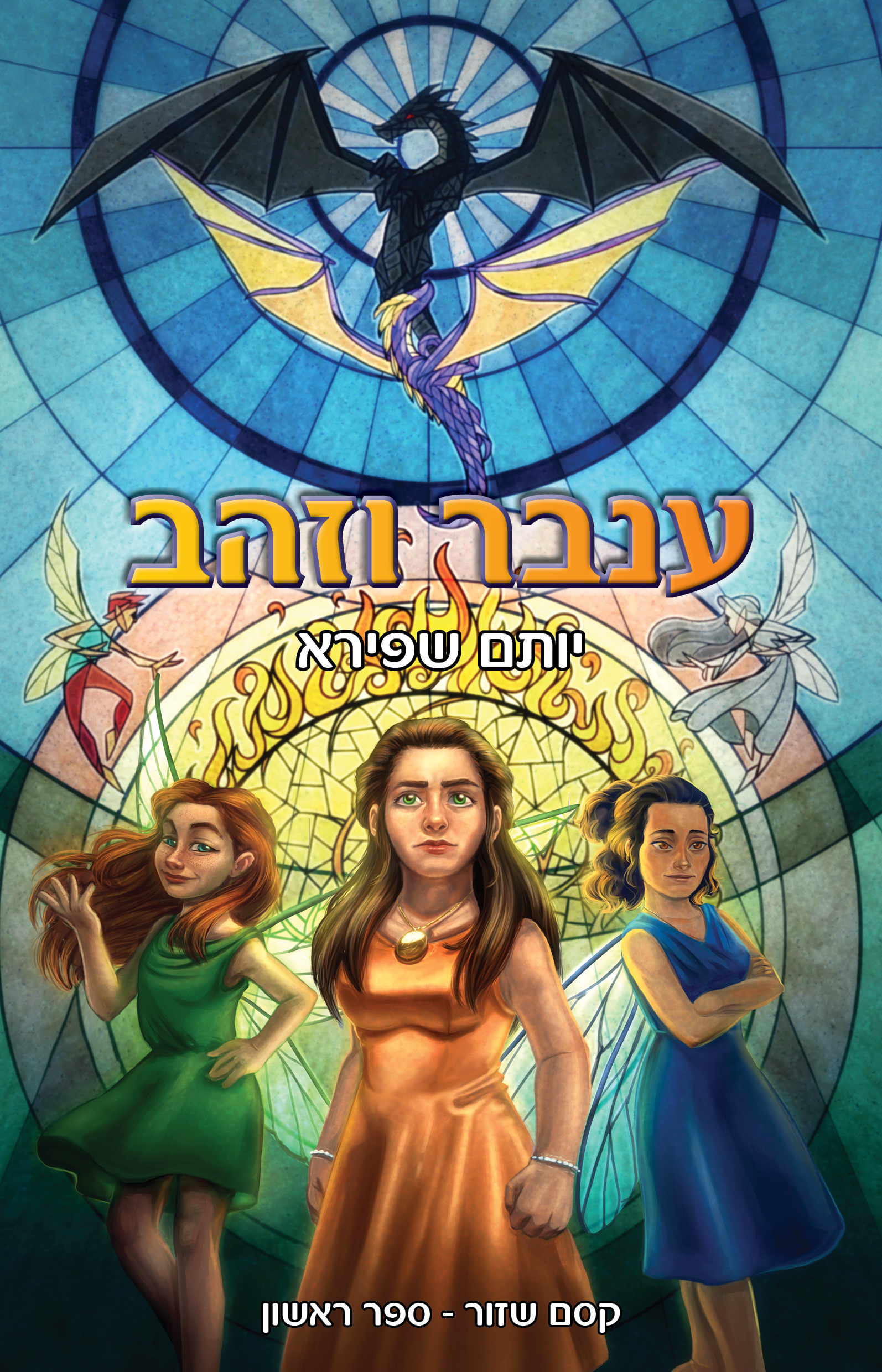 ענבר וזהב