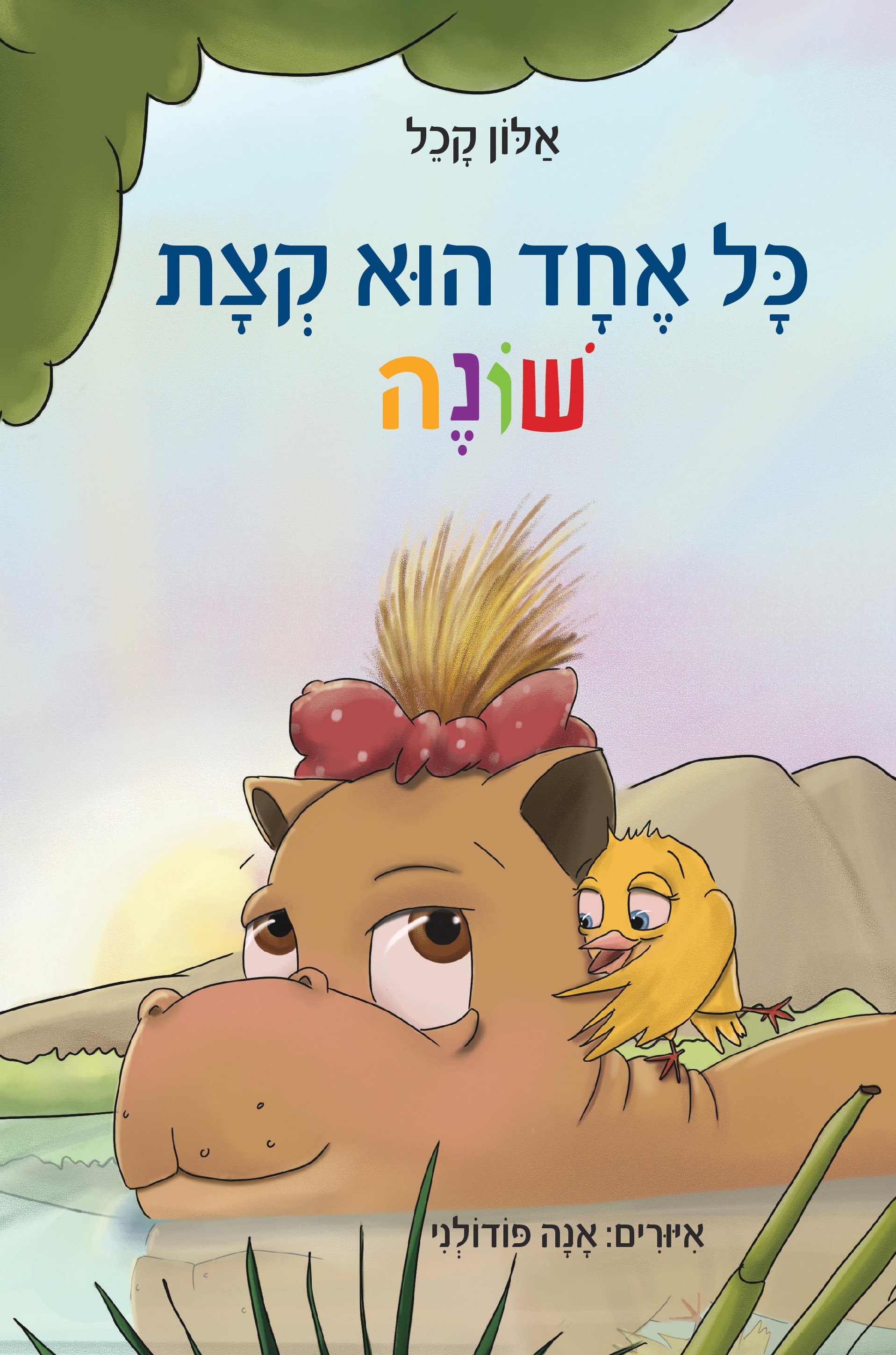 כל אחד הוא קצת שונה