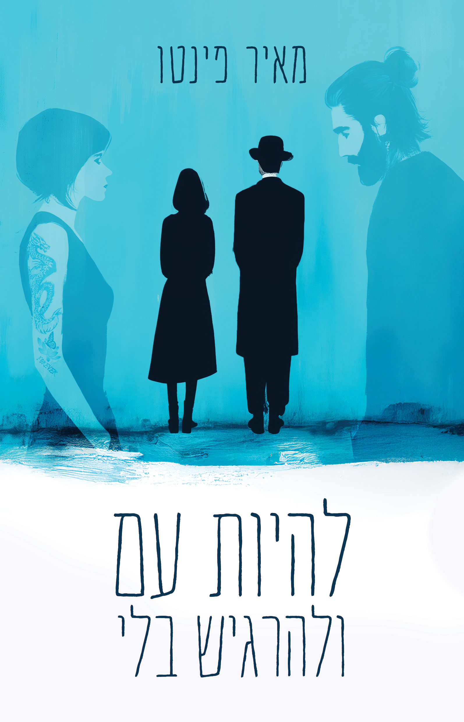 להיות עם ולהרגיש בלי
