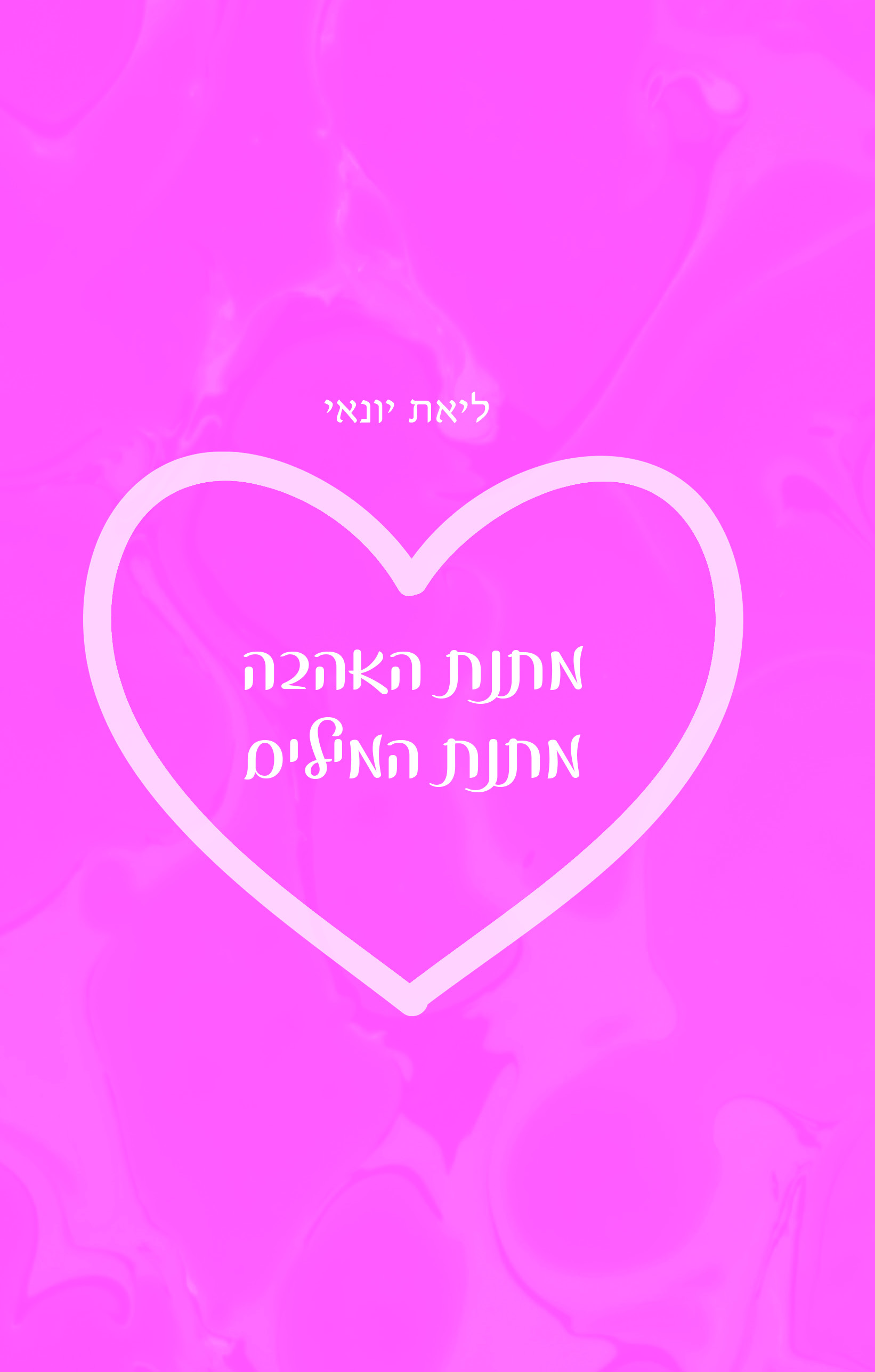 מתנת האהבה מתנת המילים