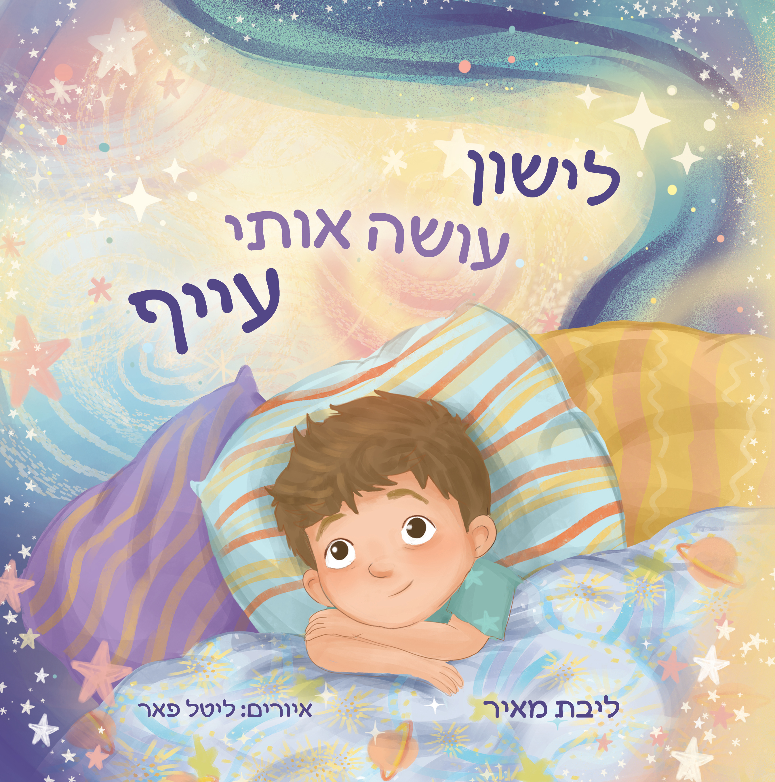 לישון עושה אותי עייף