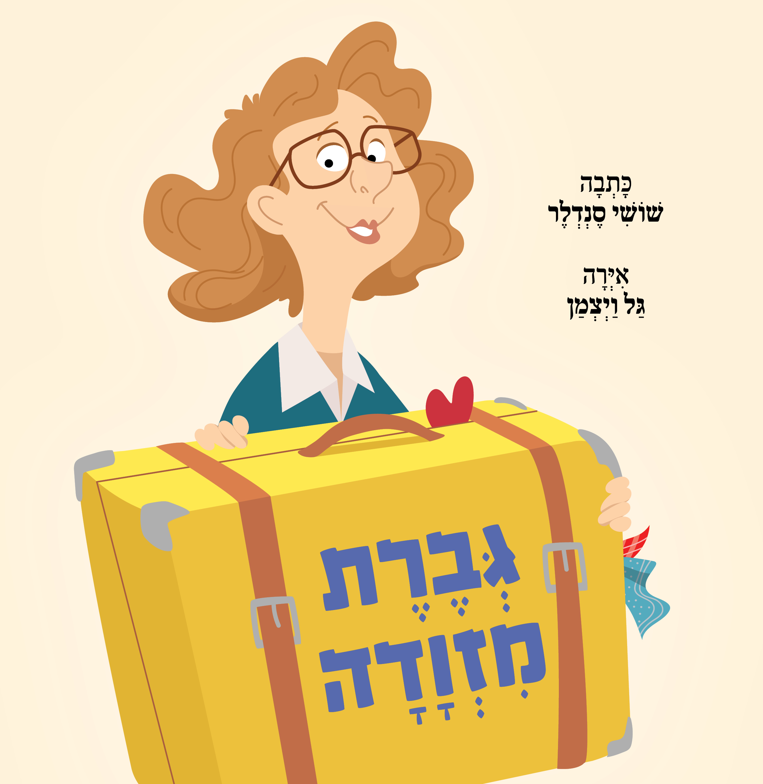 גברת מזוודה