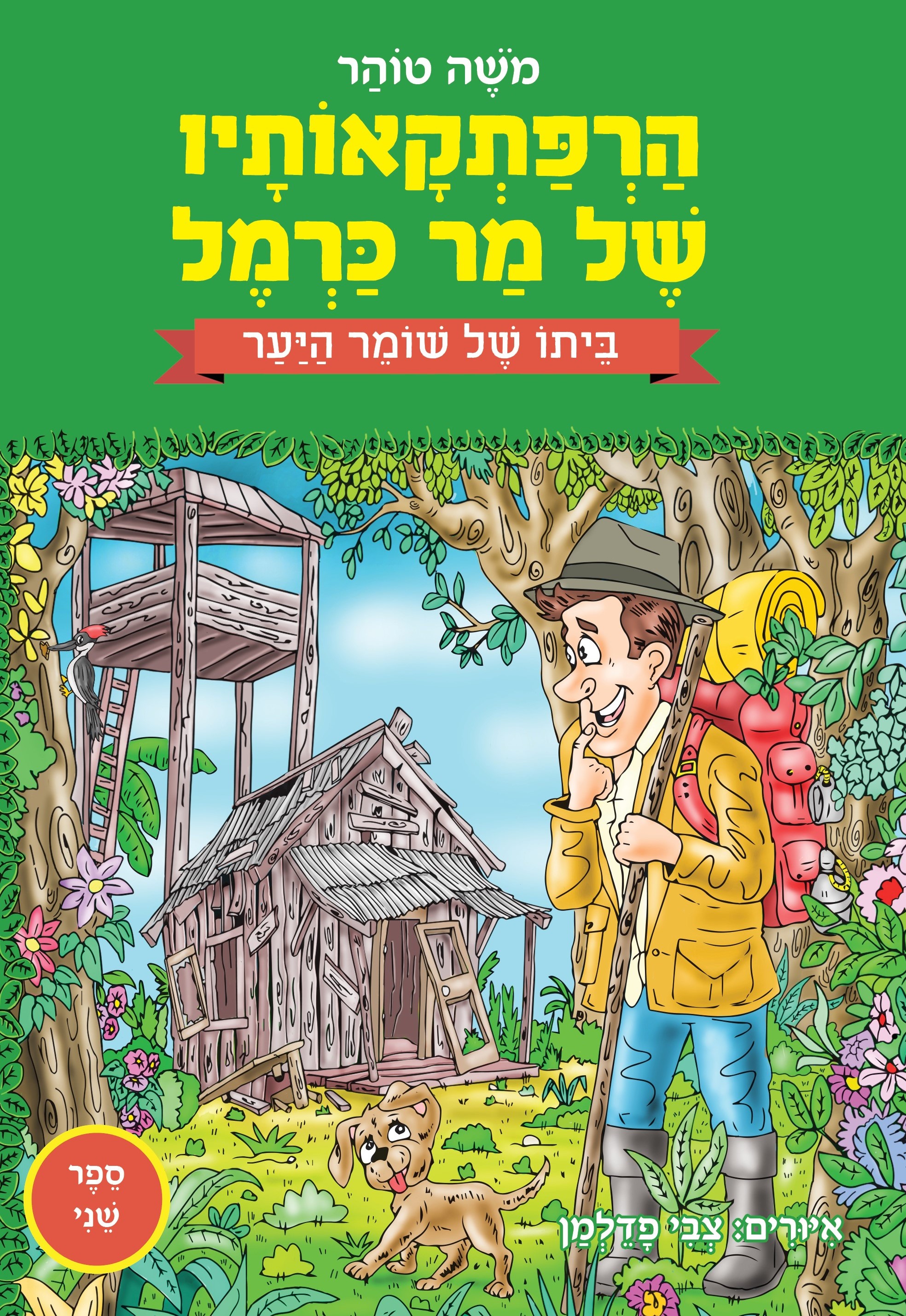 הרפתקאותיו של מר כרמל - ספר 2 - ביתו של שומר היער