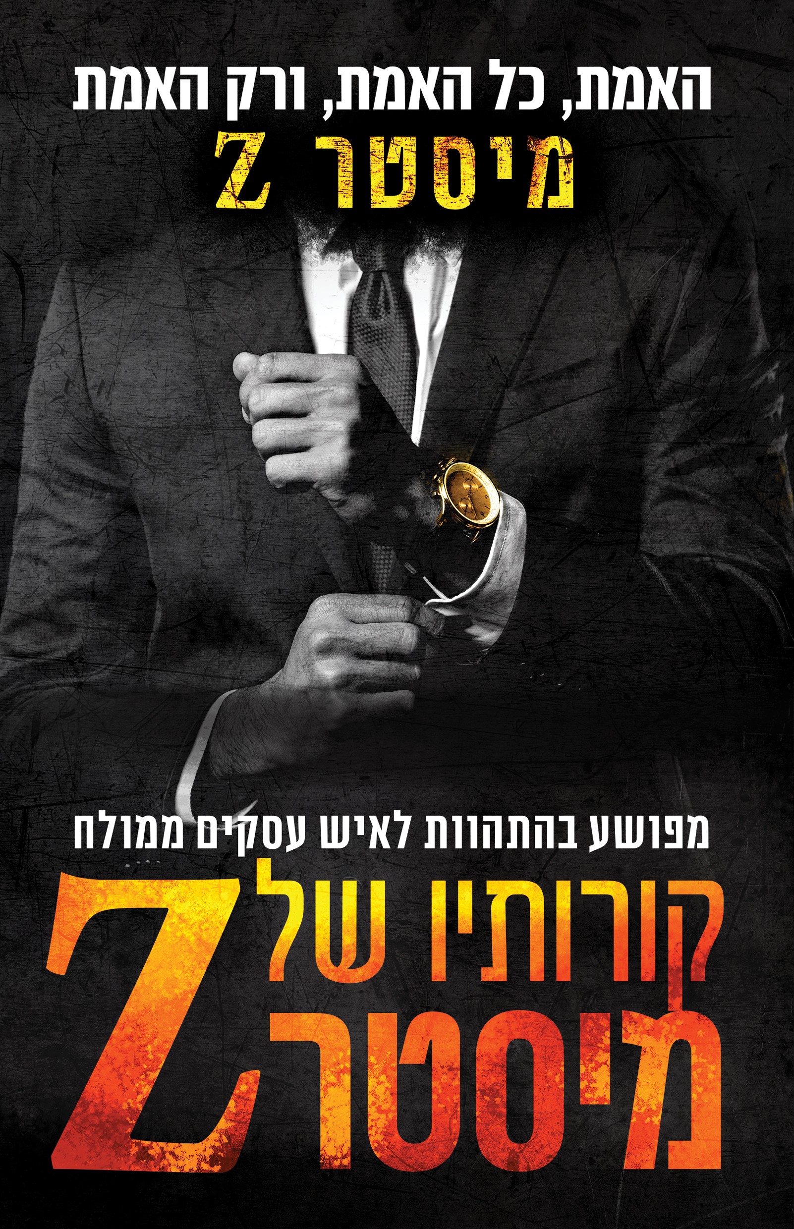 קורותיו של מיסטר Z