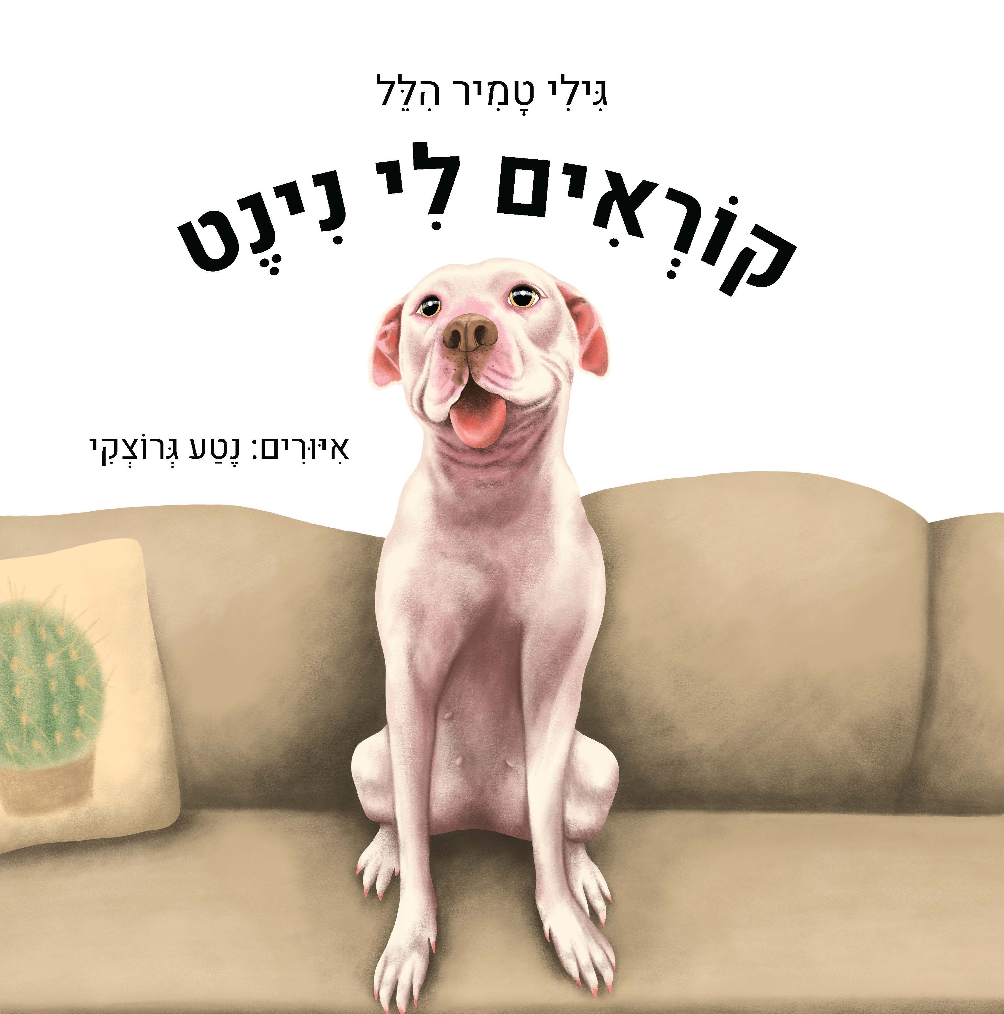 קוראים לי נינט