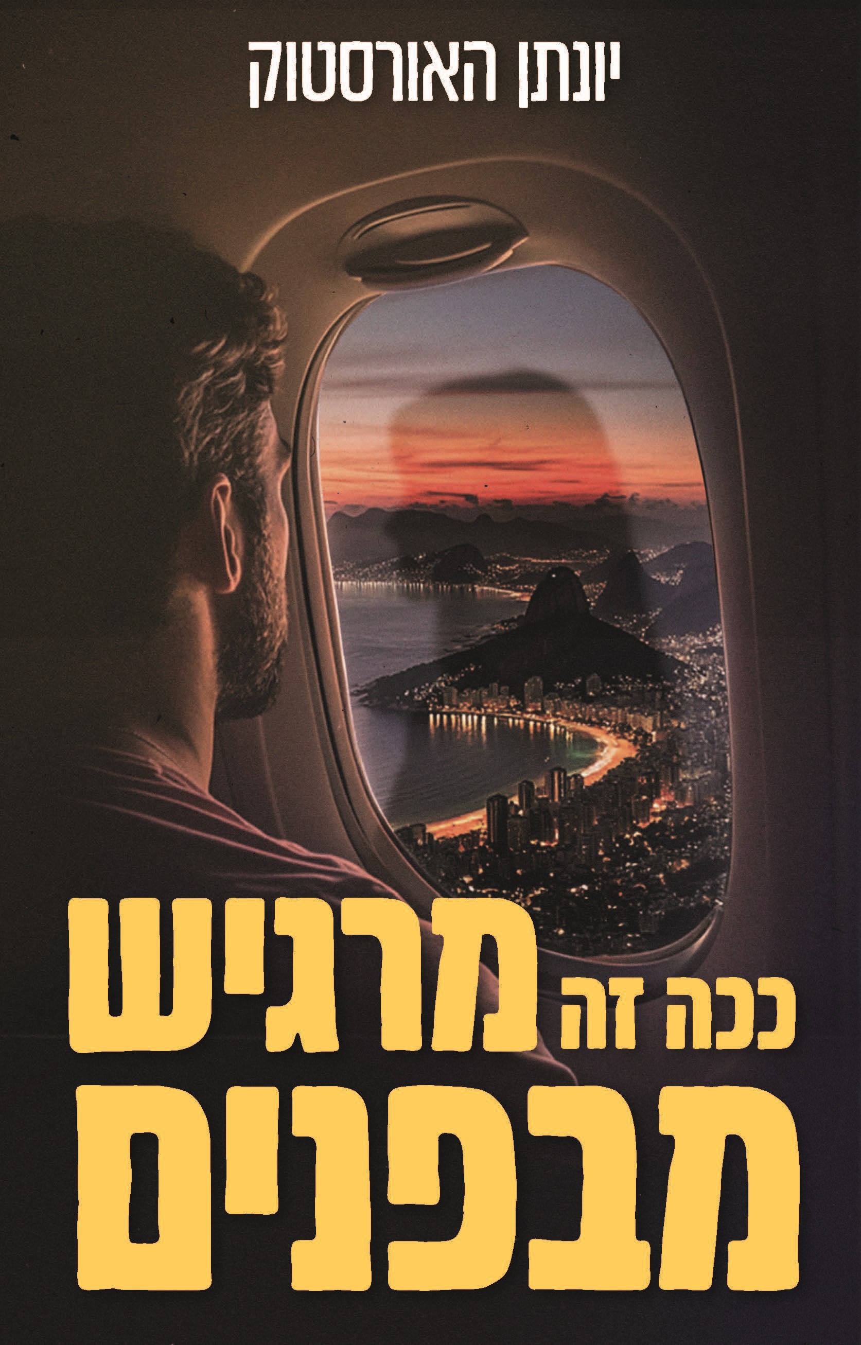 ככה זה מרגיש מבפנים