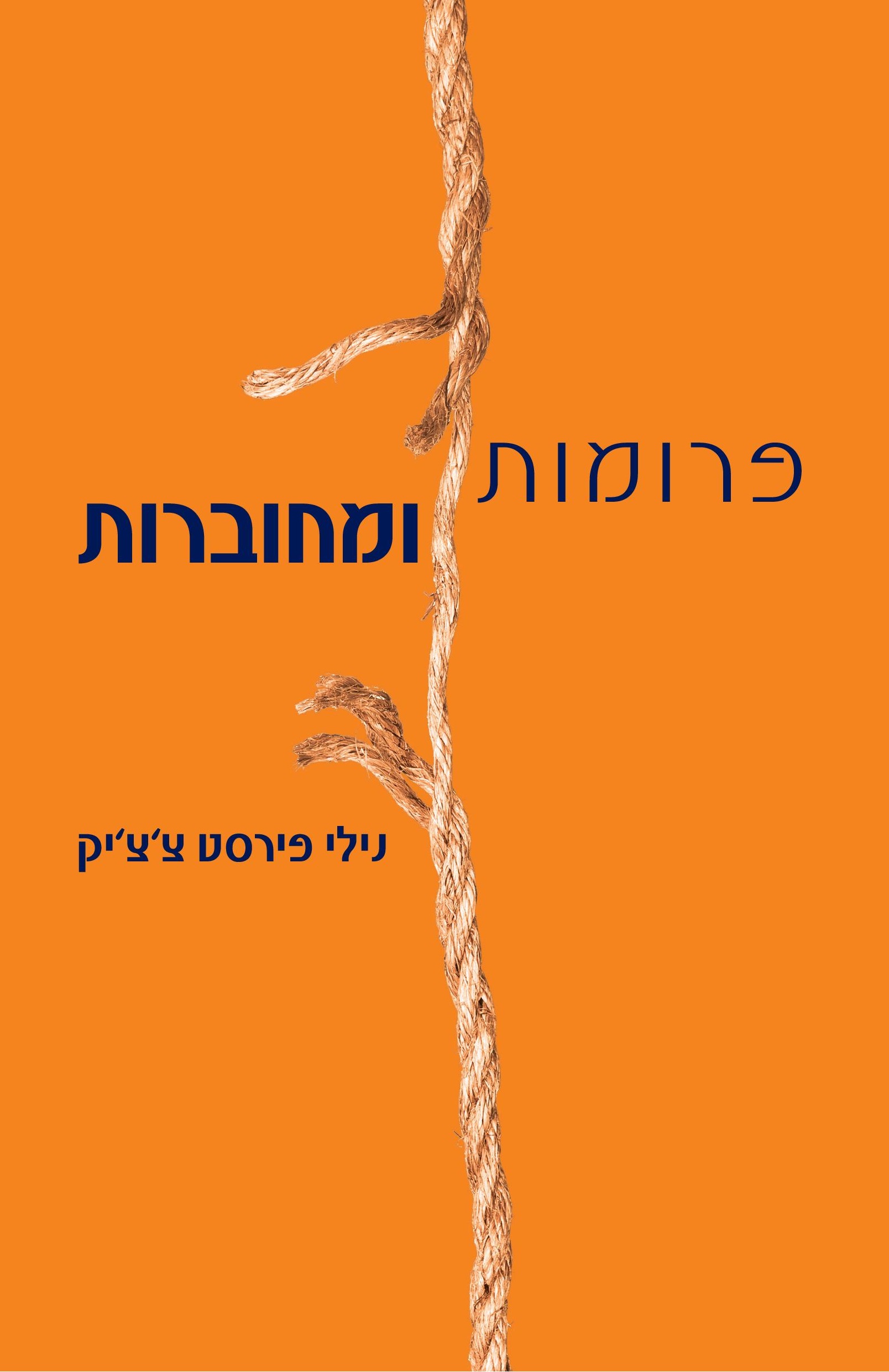 פרומות ומחוברות