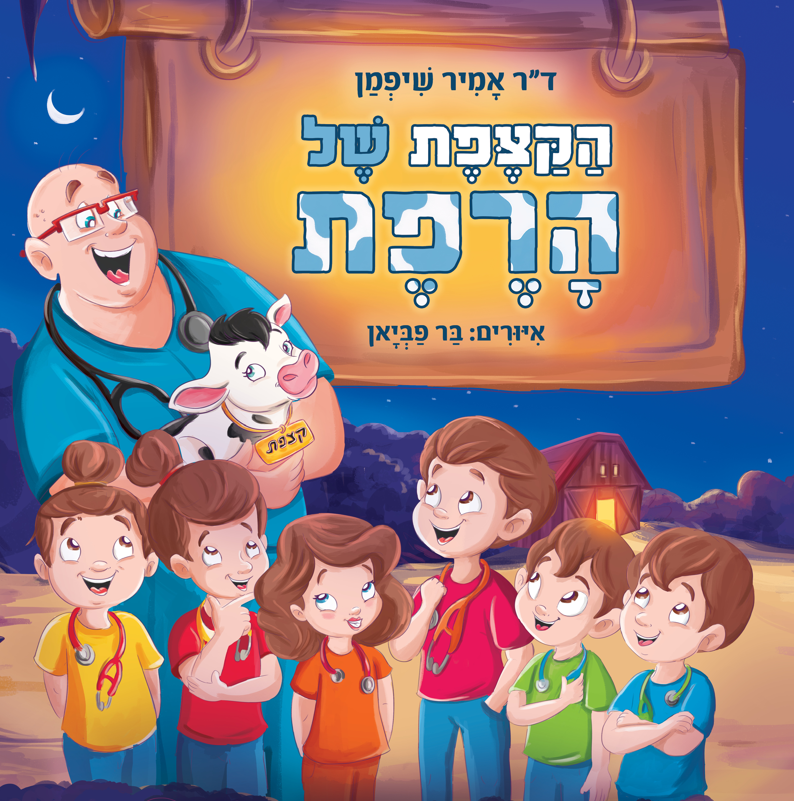 הקצפת של הרפת