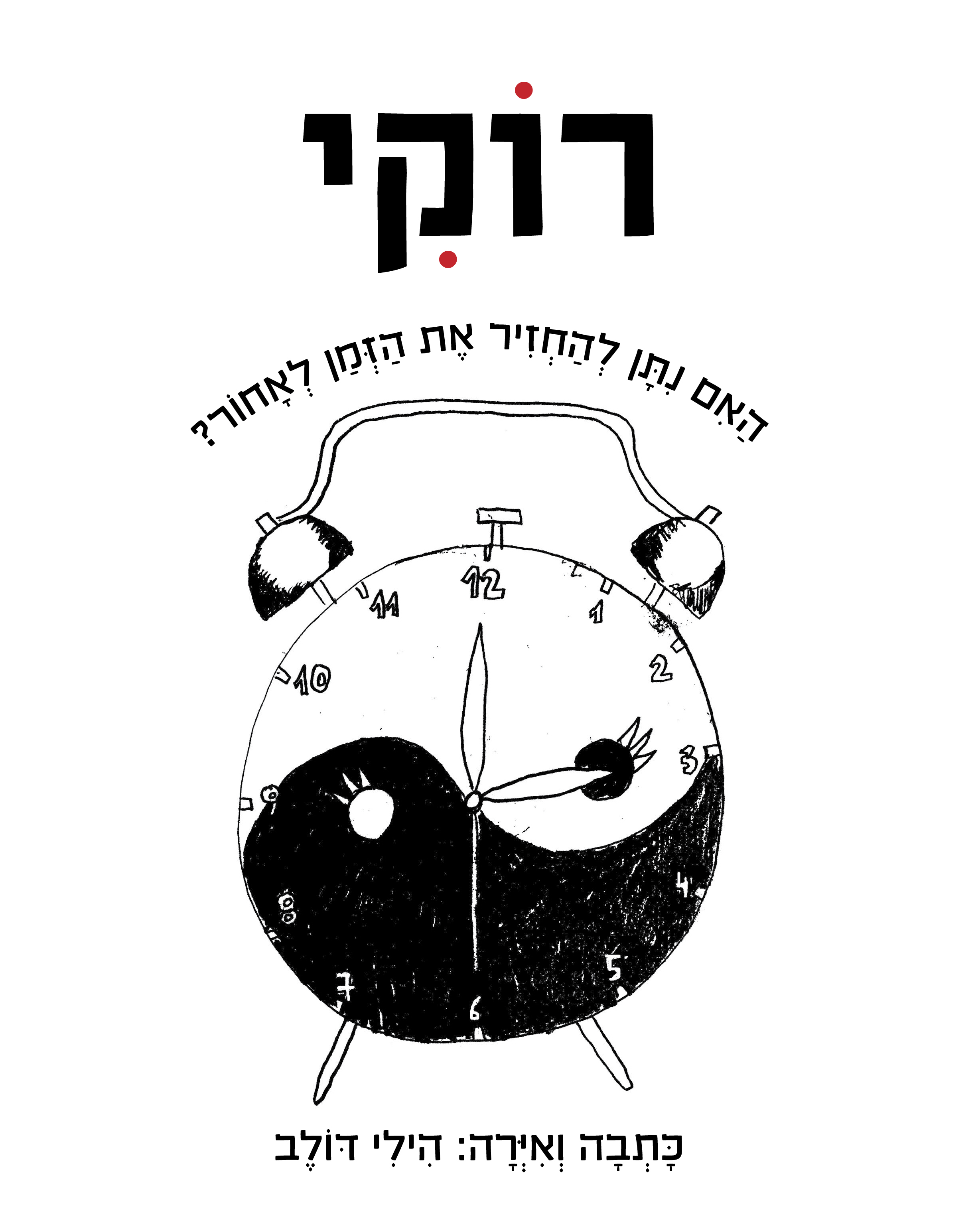 רוקי