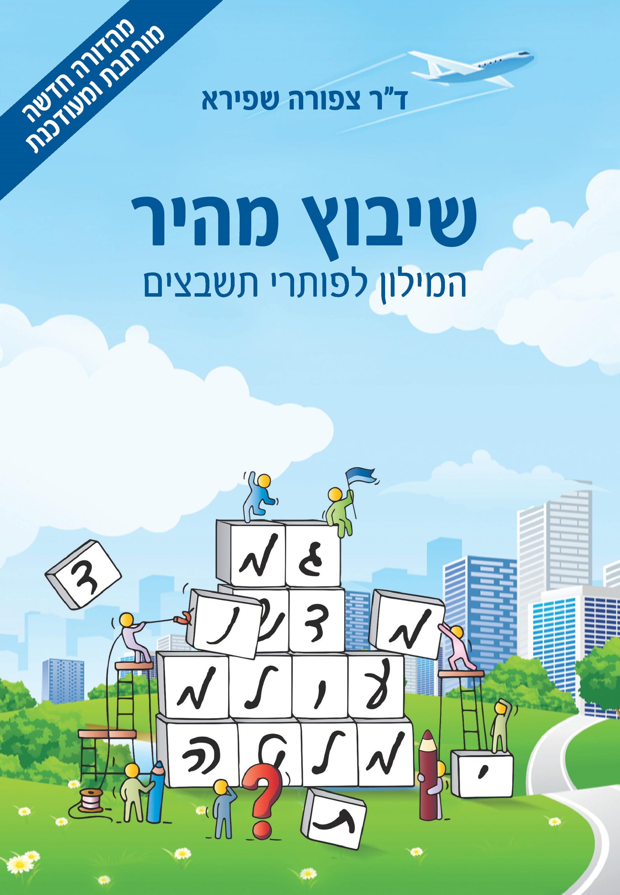 שיבוץ מהיר