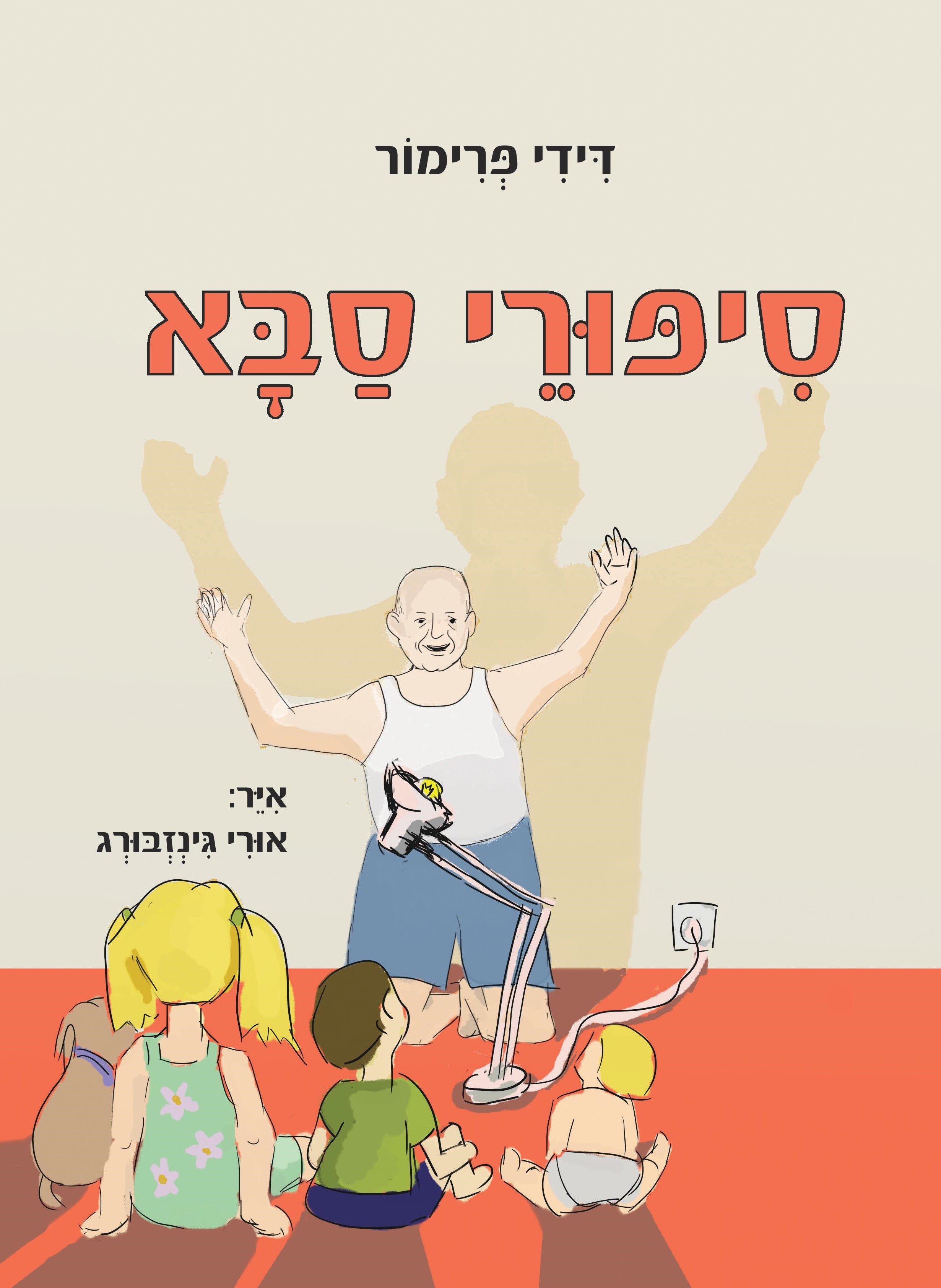 סיפורי סבא