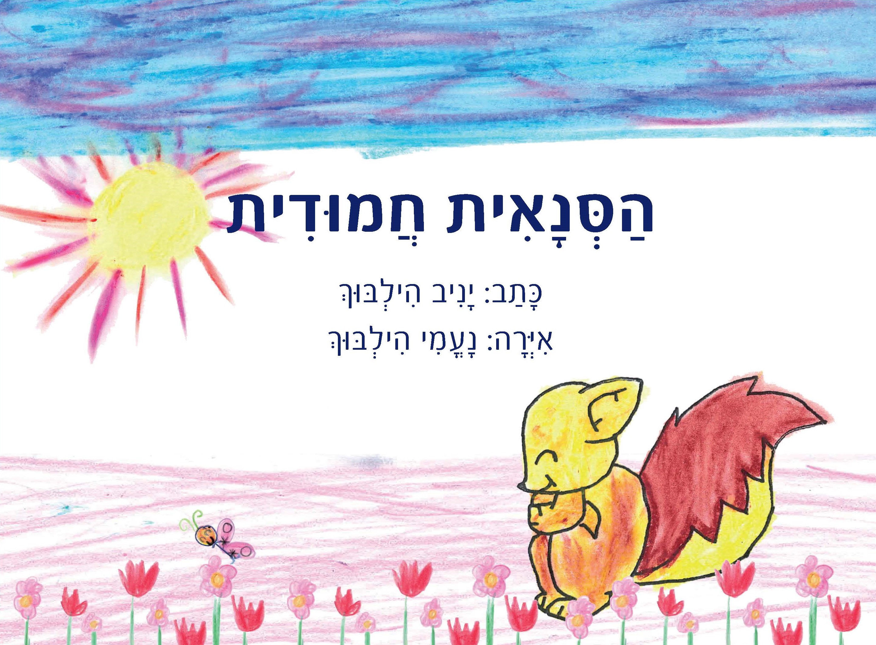 הסנאית חמודית