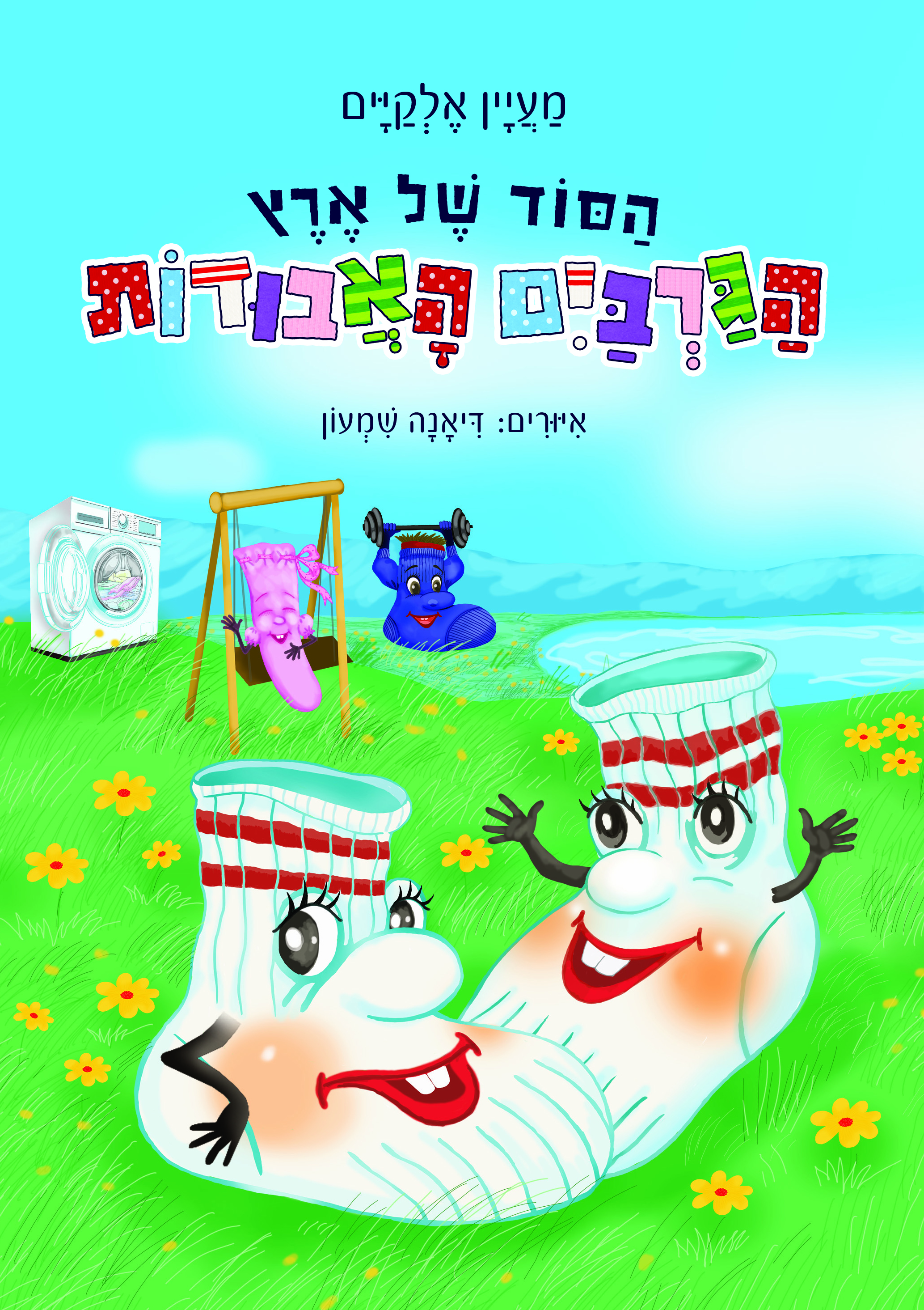 סוד ארץ הגרביים האבודות