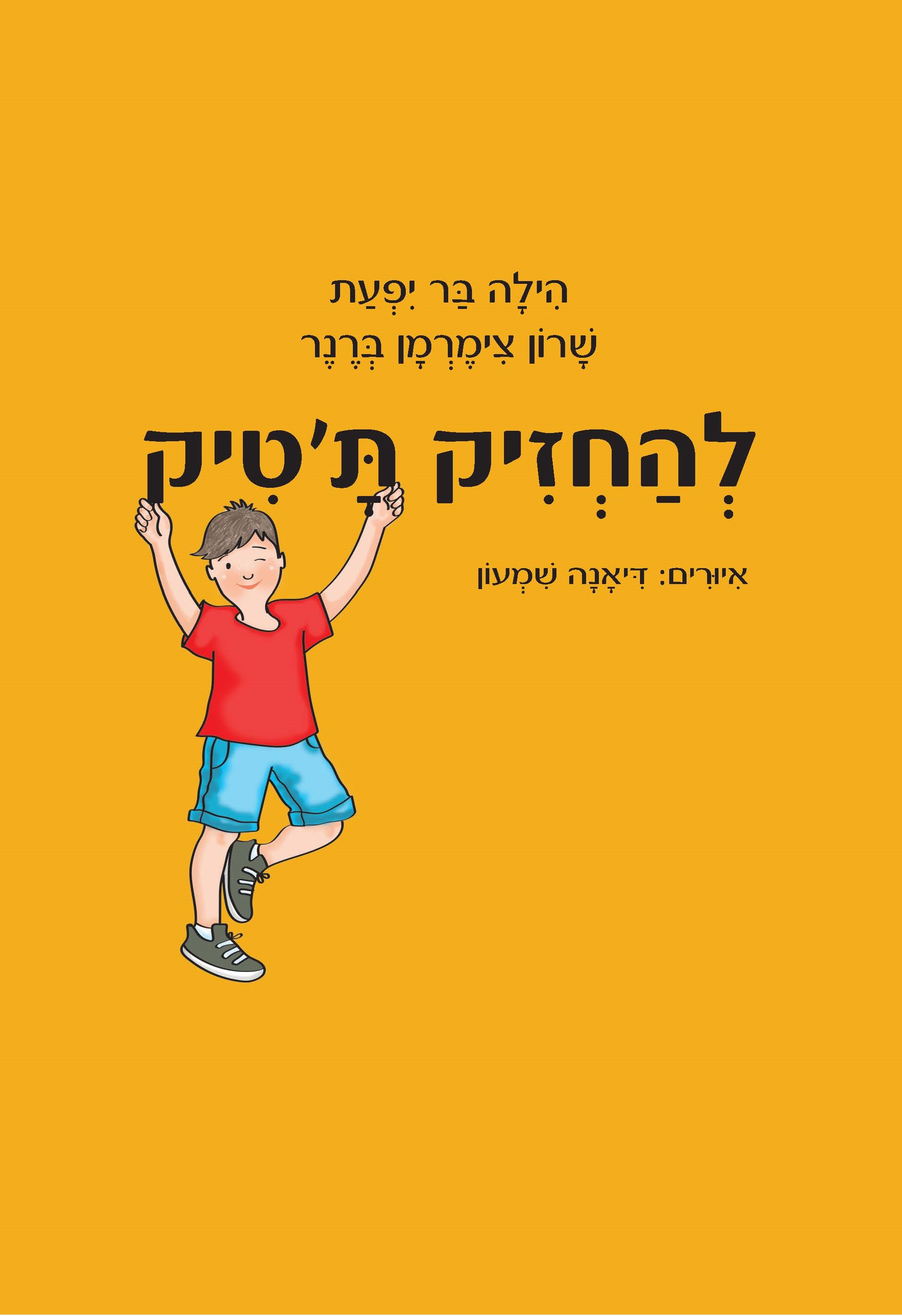 להחזיק ת'טיק