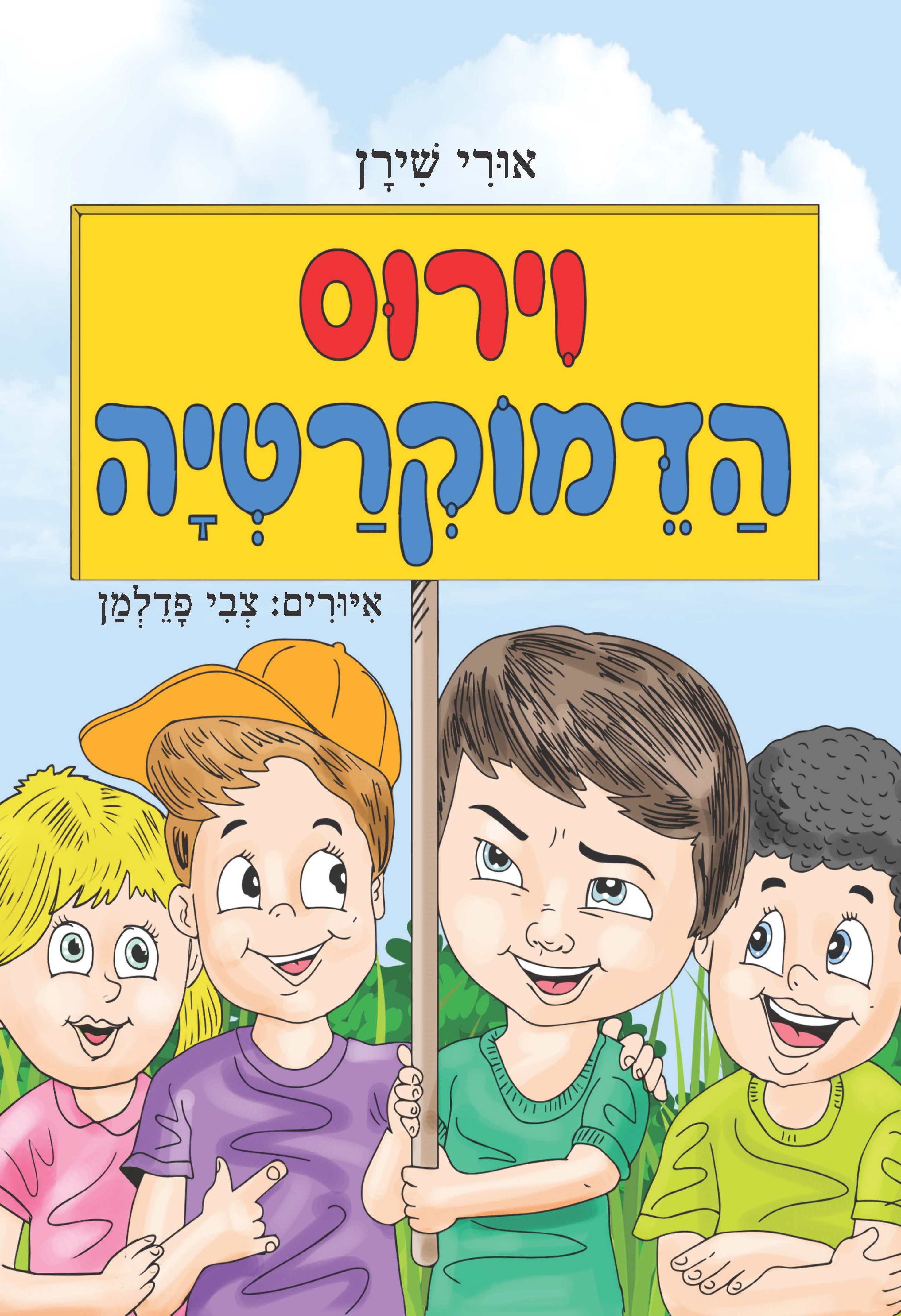 וירוס הדמוקרטיה