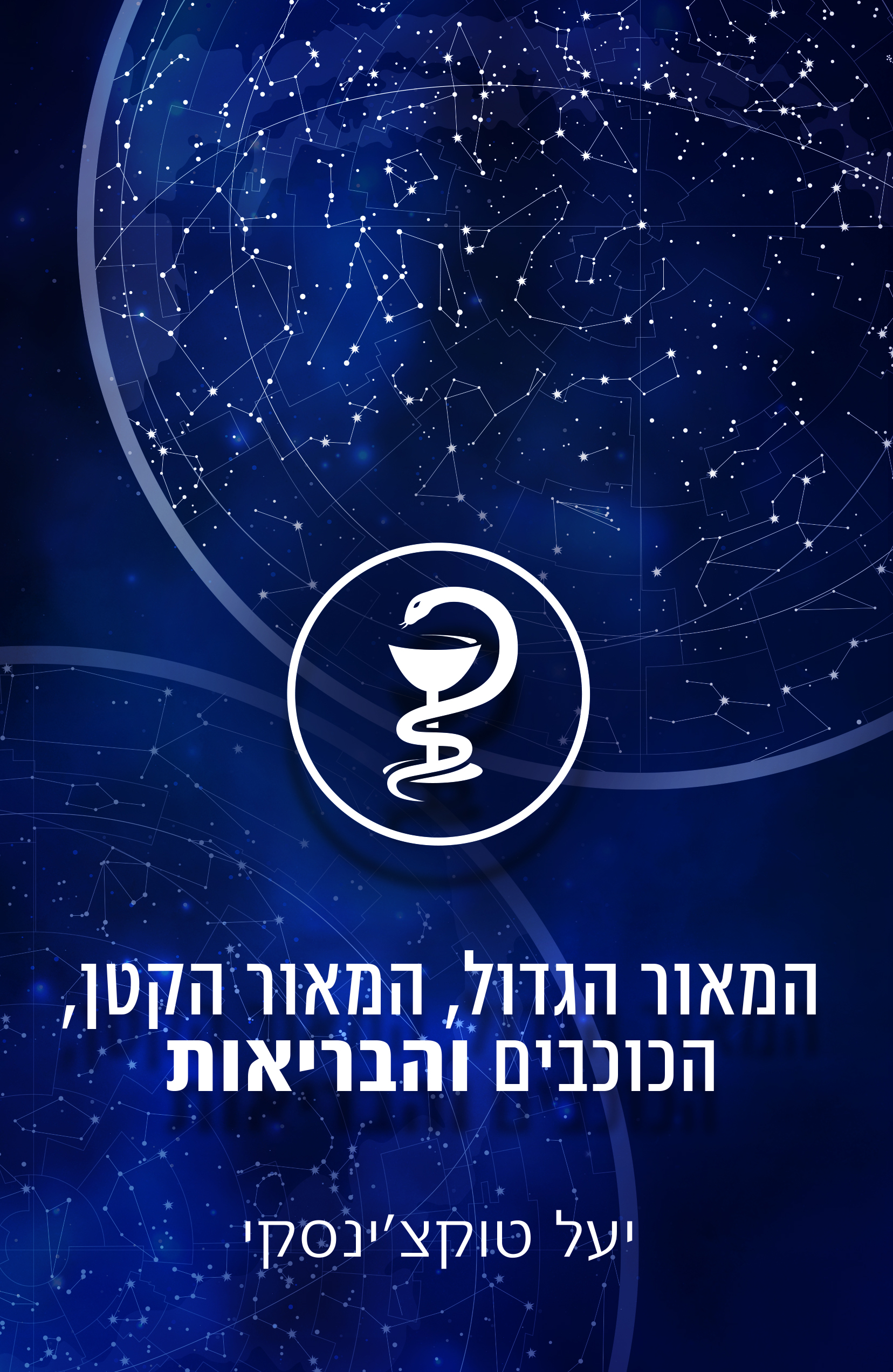 המאור הגדול, המאור הקטן, הכוכבים והבריאות