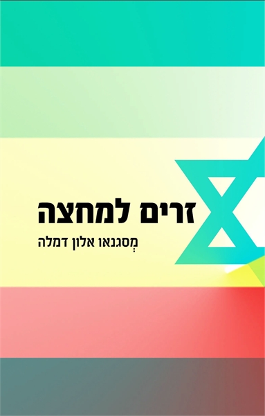 זרים למחצה