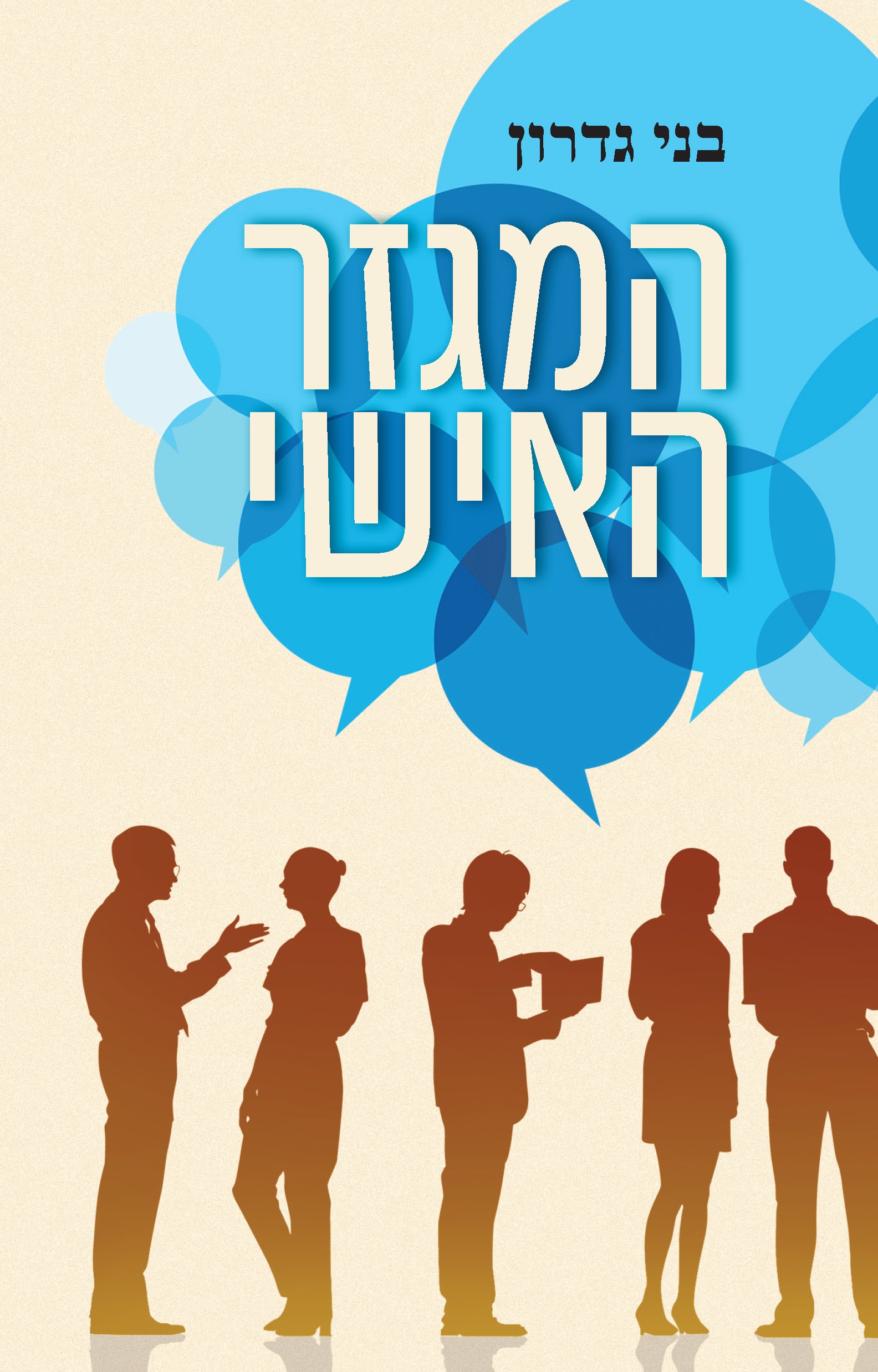 המגזר האישי
