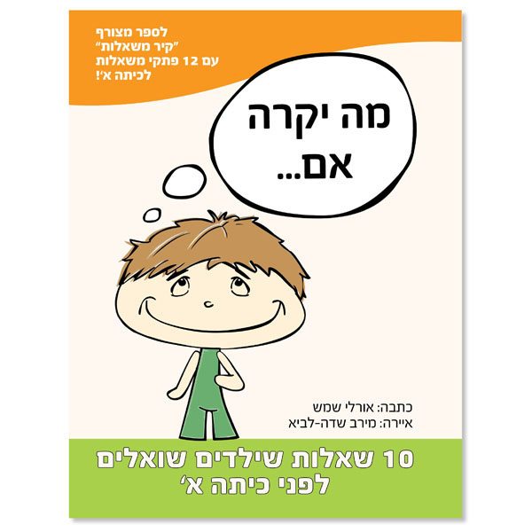 מה יקרה אם - 10 שאלות שילדים שואלים לפני כיתה א'