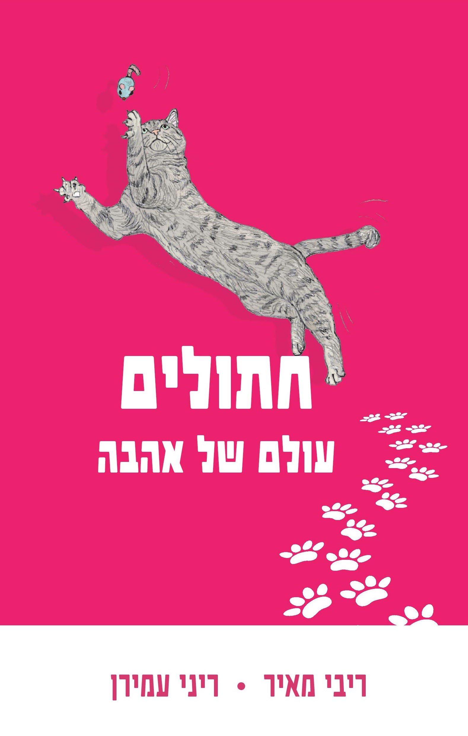 חתולים - עולם של אהבה