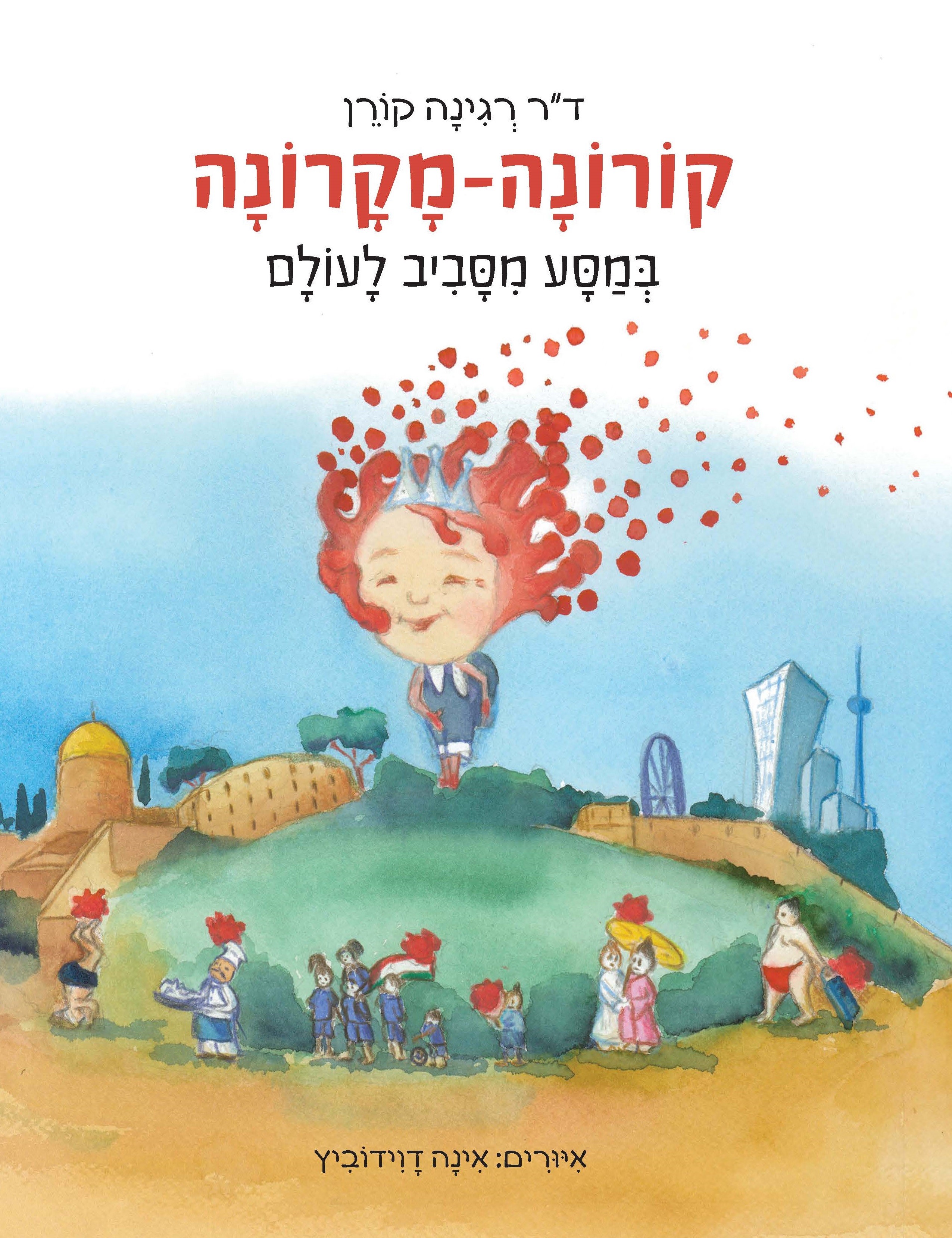 קורונה-מקרונה במסע מסביב לעולם