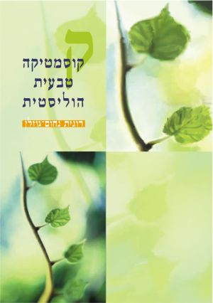 קוסמטיקה טבעית הוליסטית