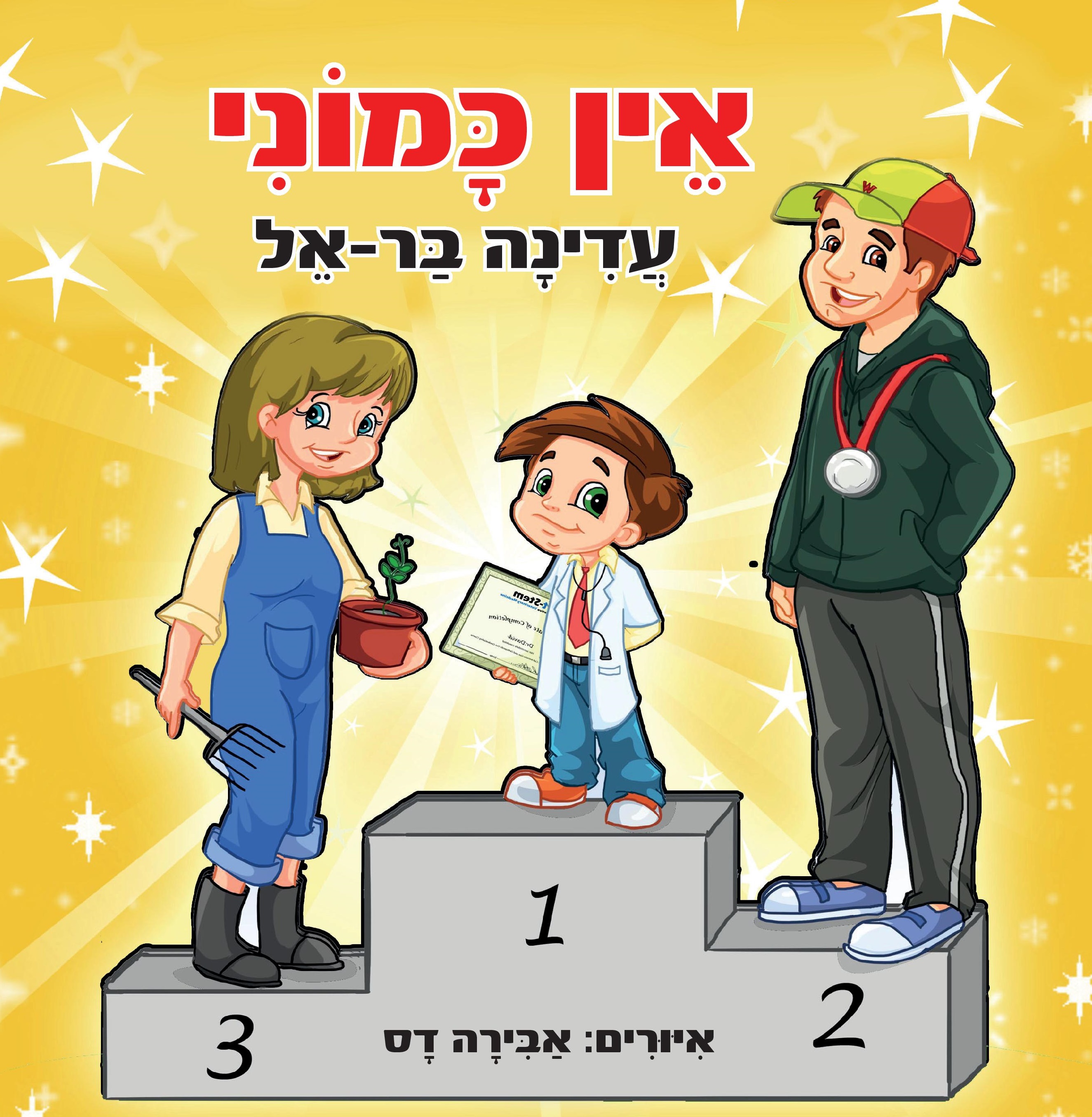 אין כמוני