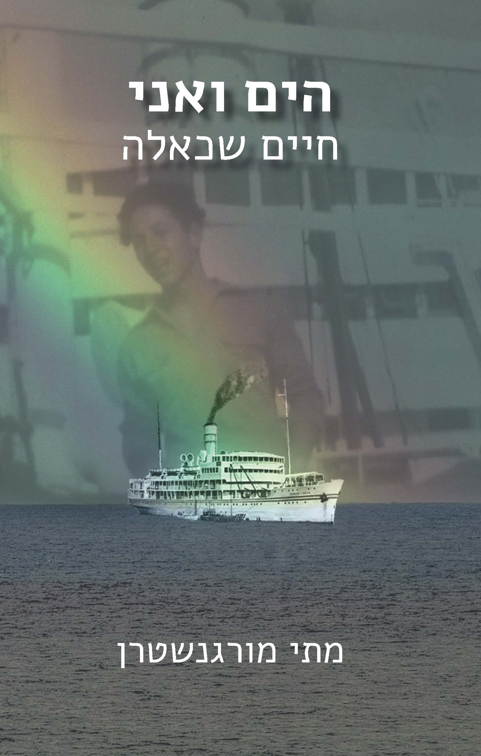 הים ואני, חיים שכאלה