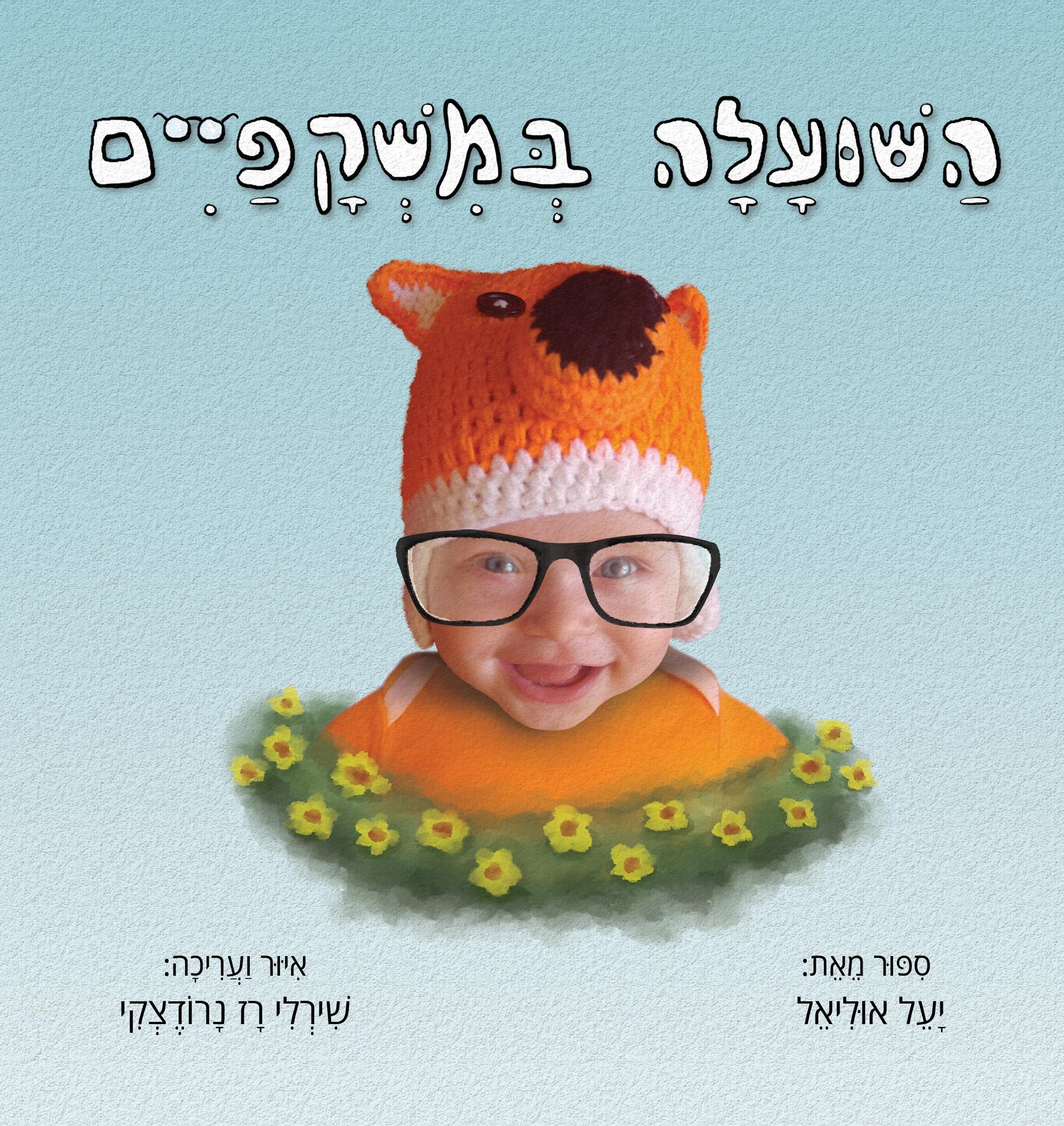 השועלה במשקפיים