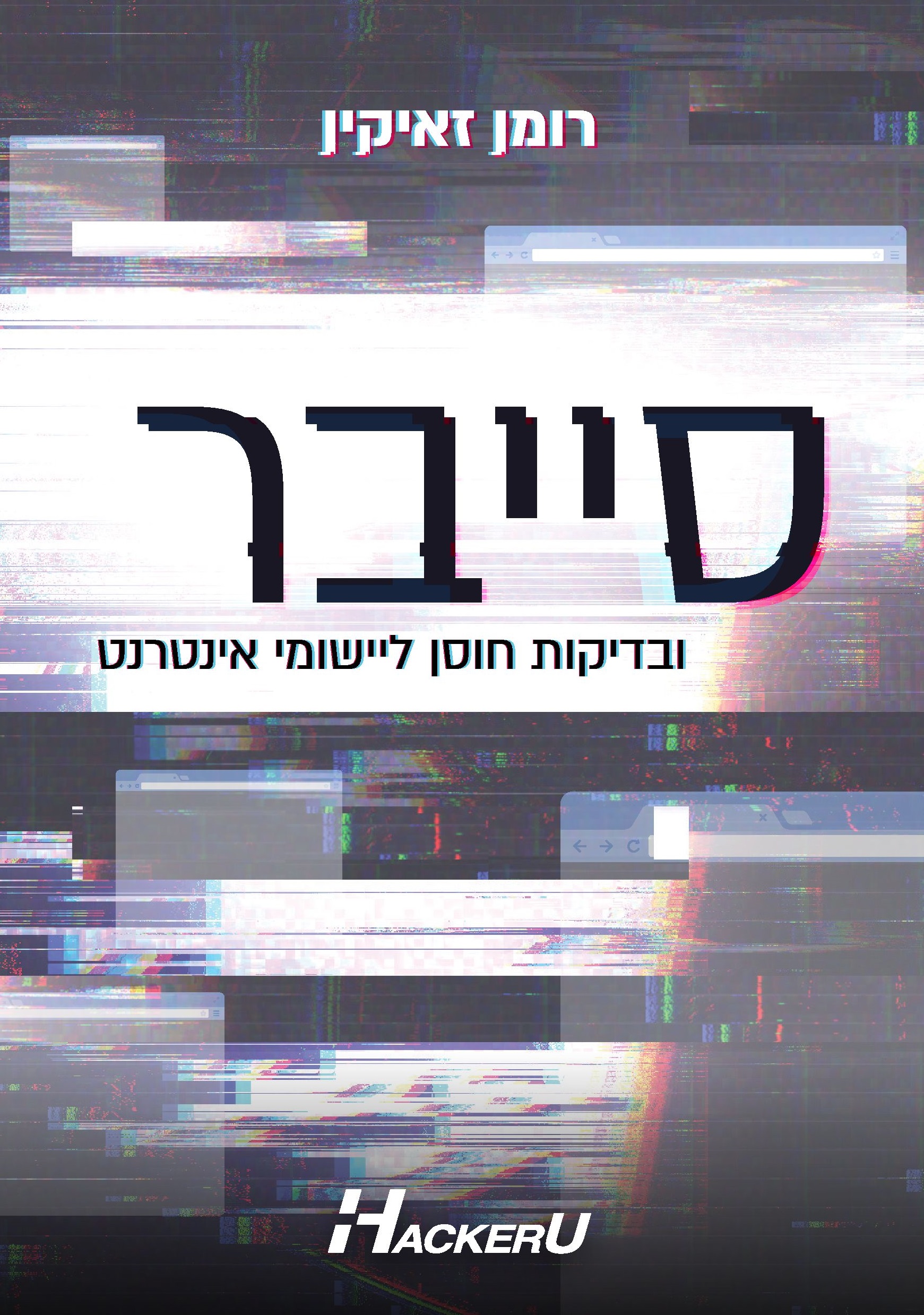 סייבר ובדיקות חוסן ליישומי אינטרנט