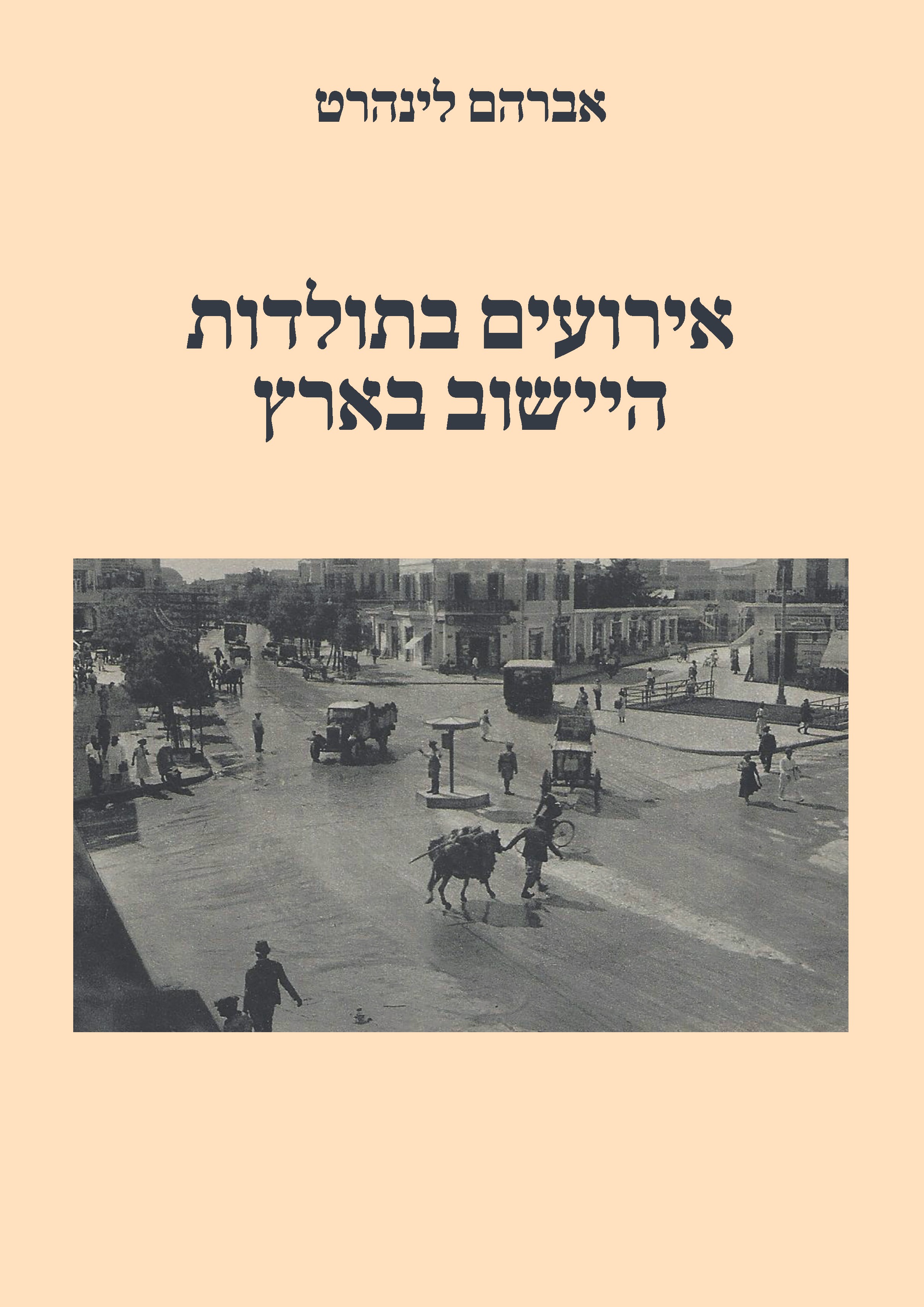 אירועים בתולדות היישוב בארץ