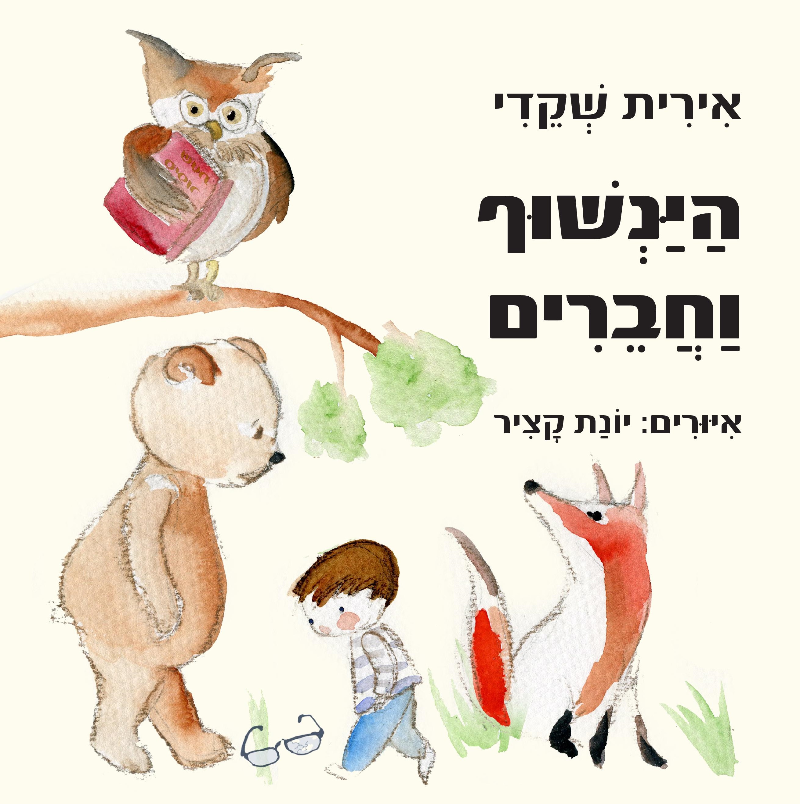 הינשוף וחברים