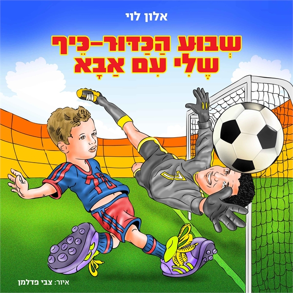 שבוע הכדור-כיף שלי עם אבא