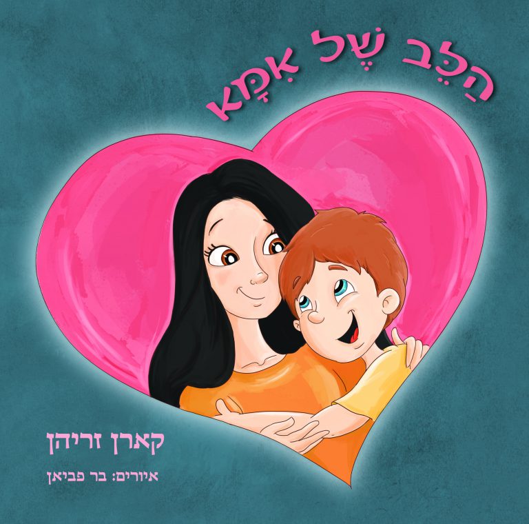 הלב של אמא / קארן זריהן