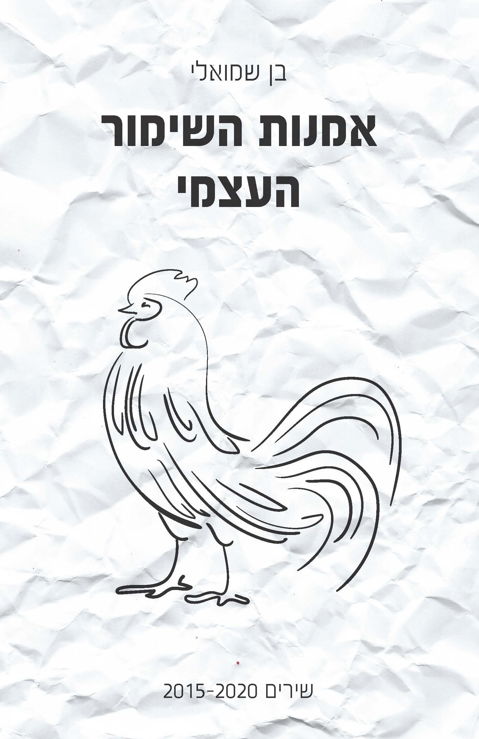 אמנות השימור העצמי